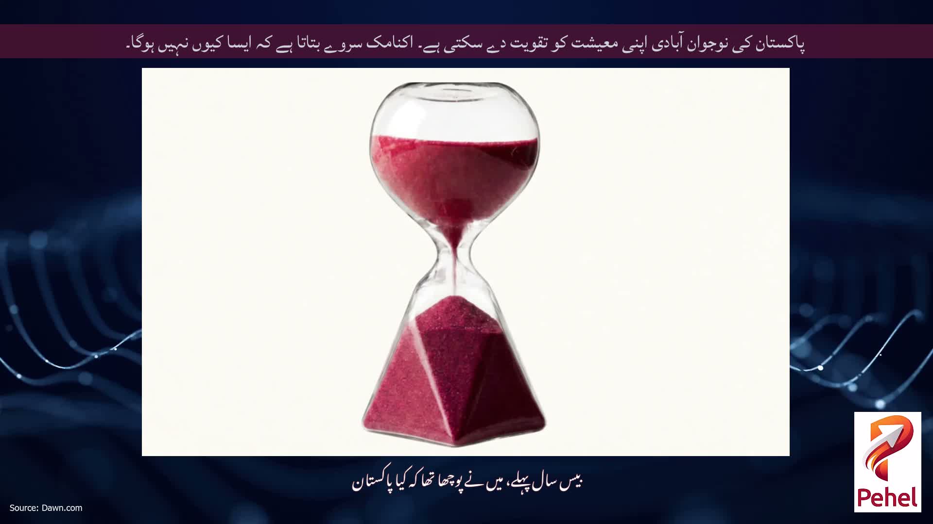 پاکستان کی نوجوان آبادی اپنی معیشت کو تقویت دے سکتی ہے۔ اکنامک سروے بتاتا ہے کہ ایسا کیوں نہیں ہوگا۔