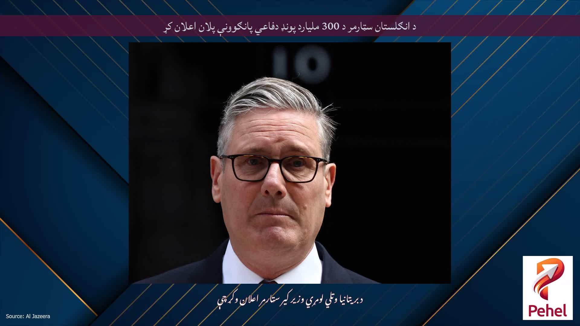 د انګلستان سټارمر د 300 ملیارد پونډ دفاعي پانګوونې پلان اعلان کړ