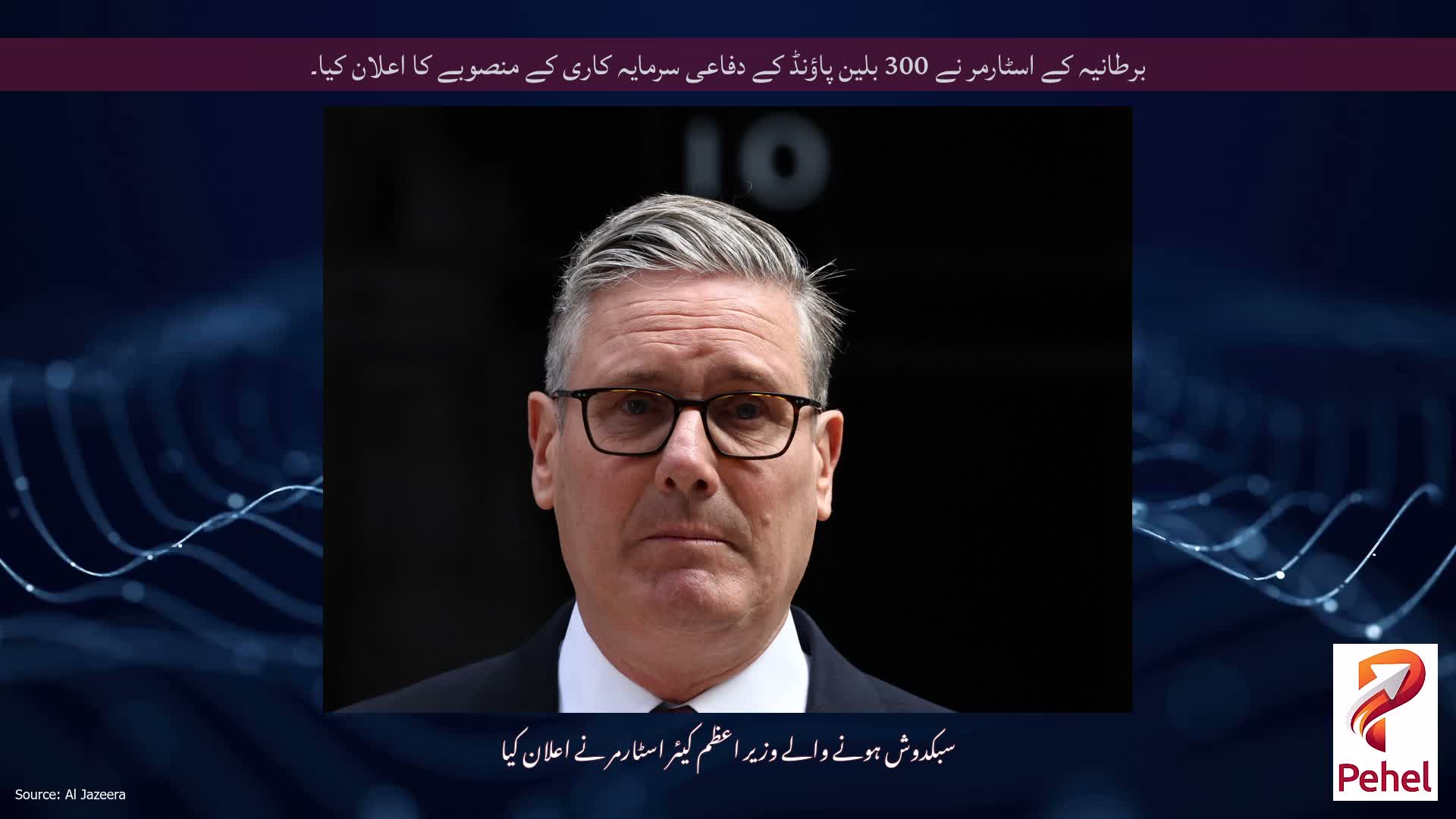 برطانیہ کے اسٹارمر نے 300 بلین پاؤنڈ کے دفاعی سرمایہ کاری کے منصوبے کا اعلان کیا۔