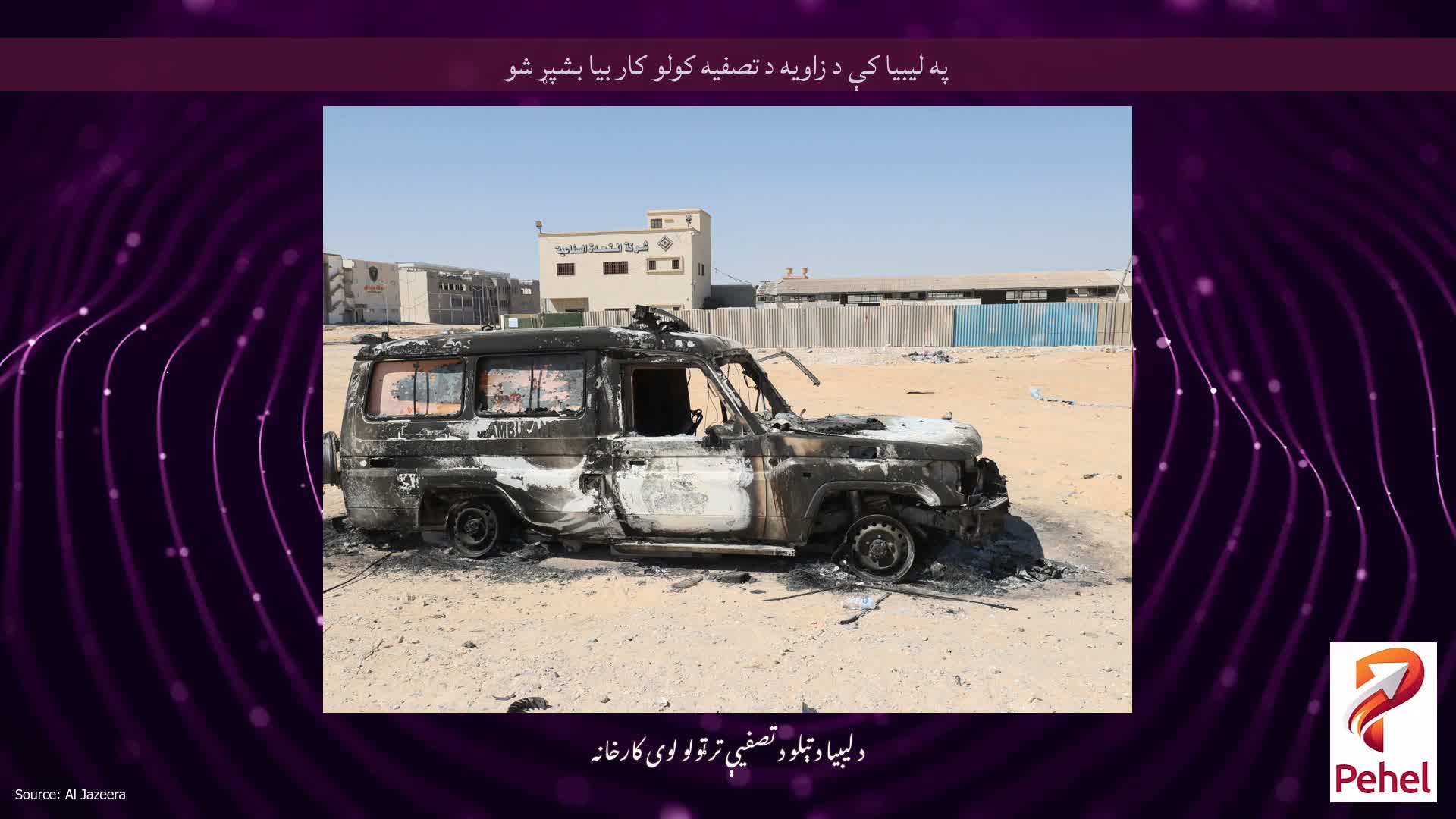 په لیبیا کې د زاویه د تصفیه کولو کار بیا بشپړ شو