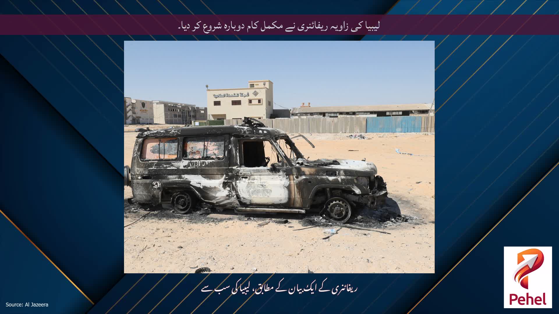 لیبیا کی زاویہ ریفائنری نے مکمل کام دوبارہ شروع کر دیا۔