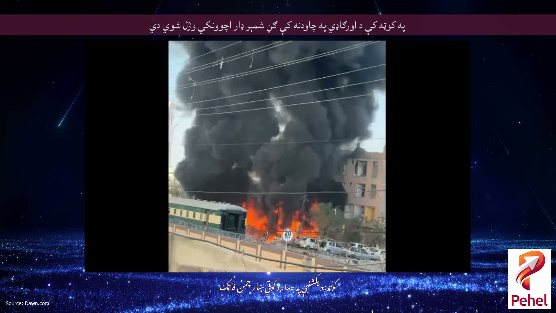 په کوټه کې د اورګاډي په چاودنه کې ګڼ شمېر ډار اچوونکي وژل شوي دي