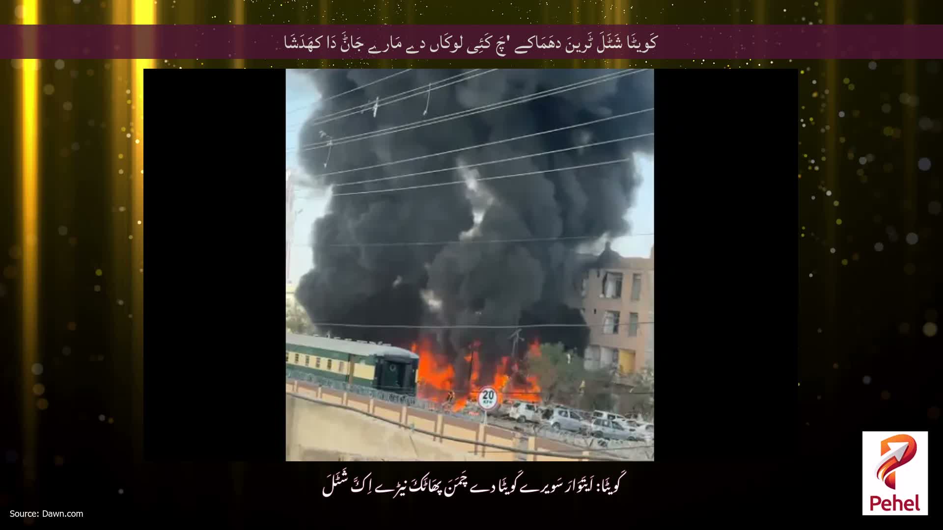 کَویٹَا شَٹَلَ ٹَرینَ دھَمَاکے 'چَ کَئِی لوکَاں دے مَارے جَاݨَ دَا کھَدَشَا