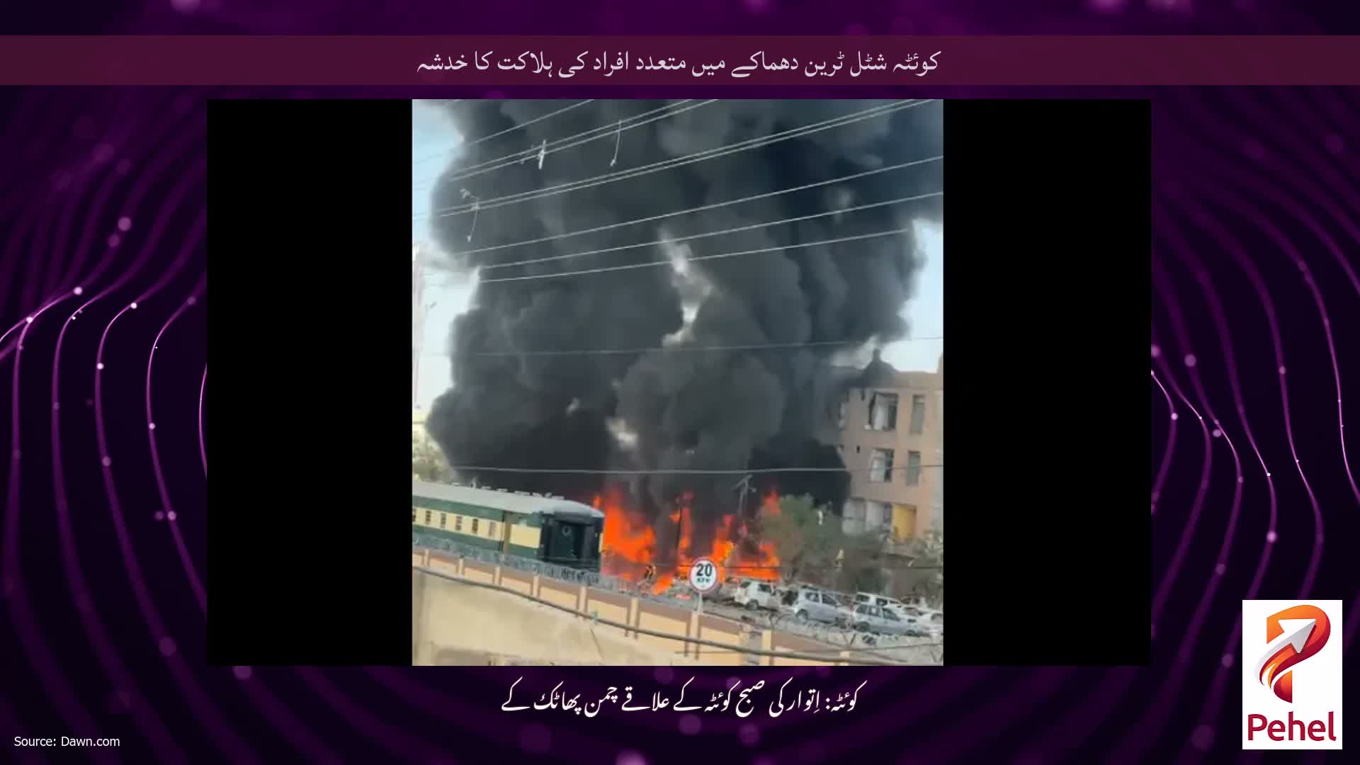 کوئٹہ شٹل ٹرین دھماکے میں متعدد افراد کی ہلاکت کا خدشہ