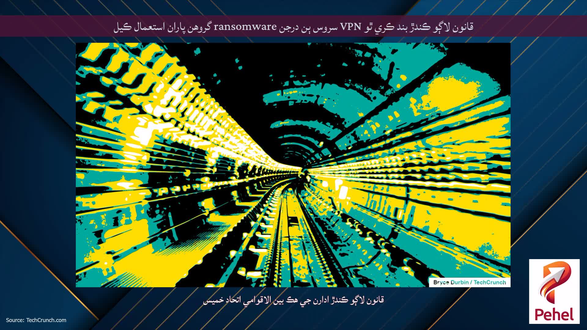 قانون لاڳو ڪندڙ بند ڪري ٿو VPN سروس ٻن درجن ransomware گروهن پاران استعمال ڪيل