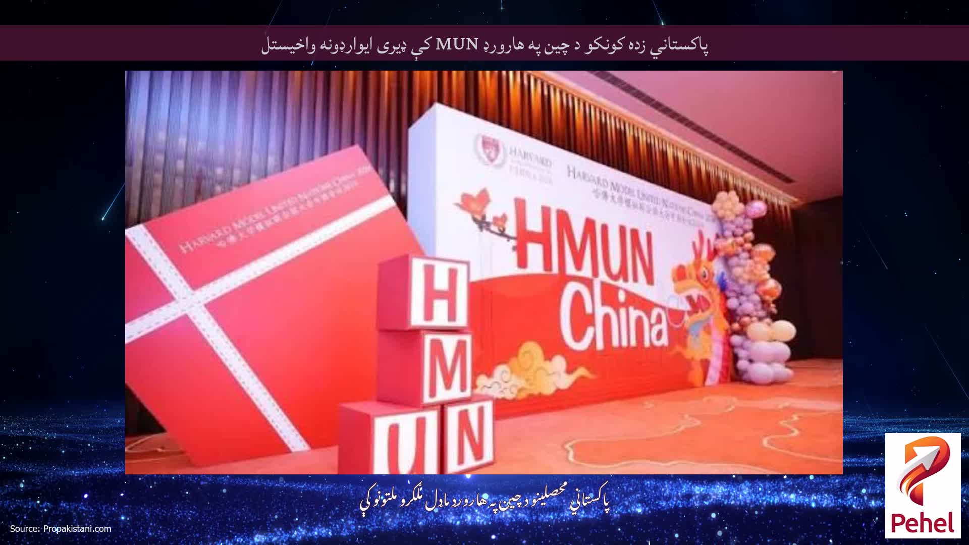 پاکستاني زده کونکو د چین په هارورډ MUN کې ډیری ایوارډونه واخیستل