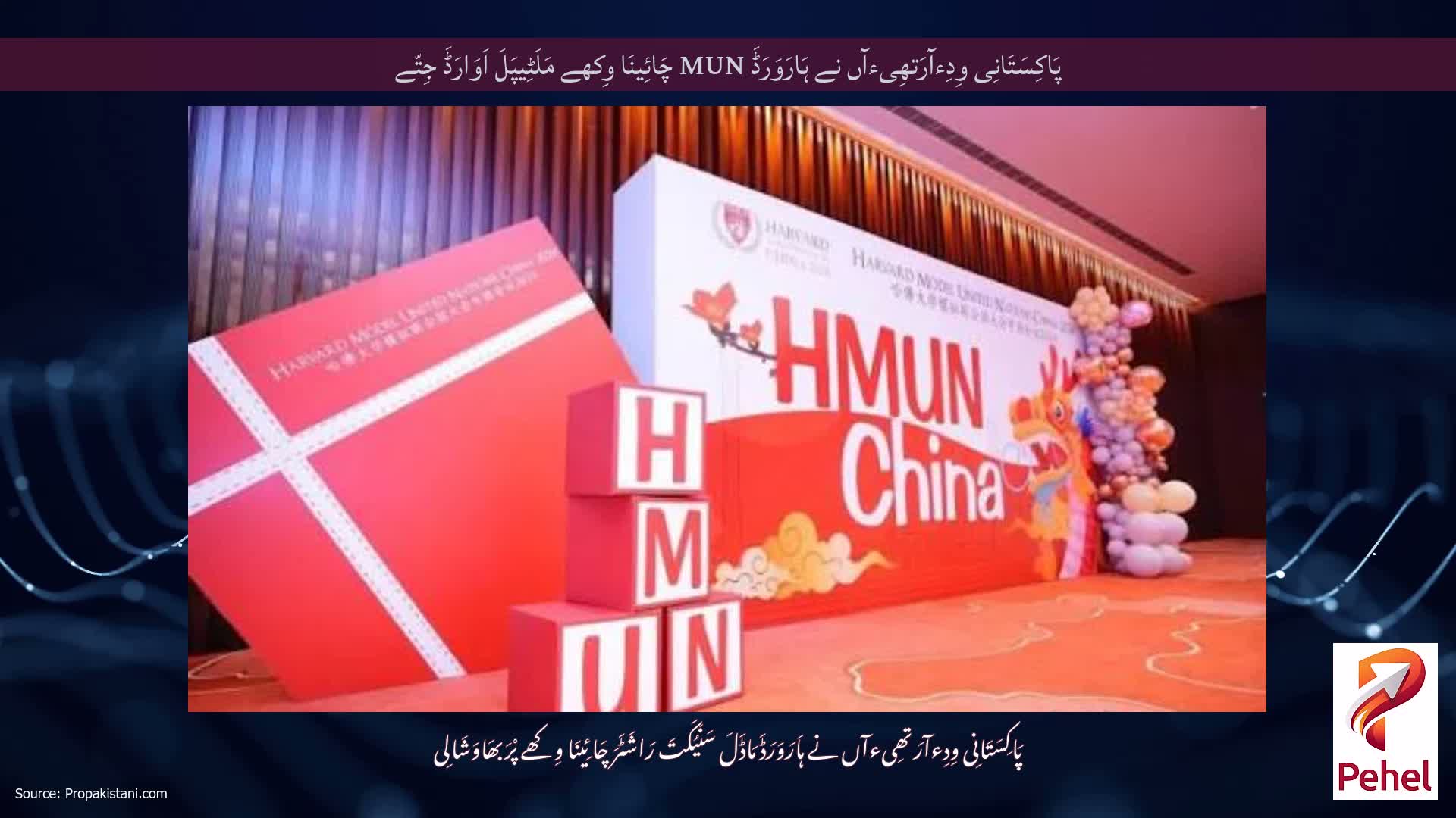 پَاکِسَتَانِی وِدِءآرَتھِیءآں نے ہَارَوَرَڈَ MUN چَائِینَا وِکھے مَلَٹِیپَلَ اَوَارَڈَ جِتّے