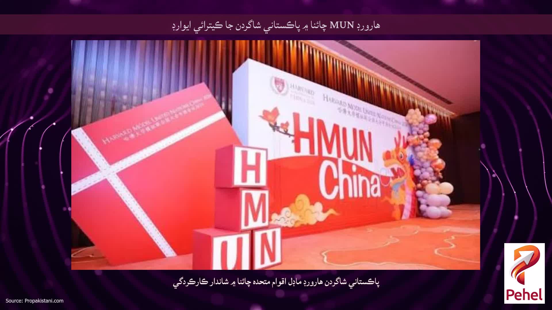 هارورڊ MUN چائنا ۾ پاڪستاني شاگردن جا ڪيترائي ايوارڊ