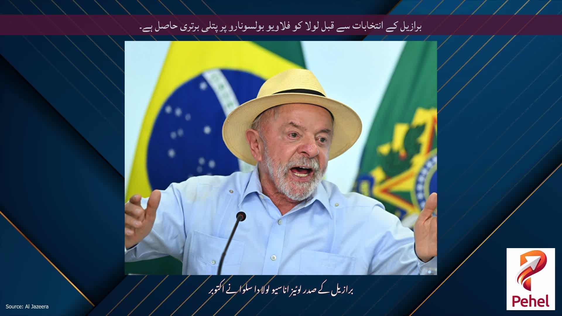 برازیل کے انتخابات سے قبل لولا کو فلاویو بولسونارو پر پتلی برتری حاصل ہے۔