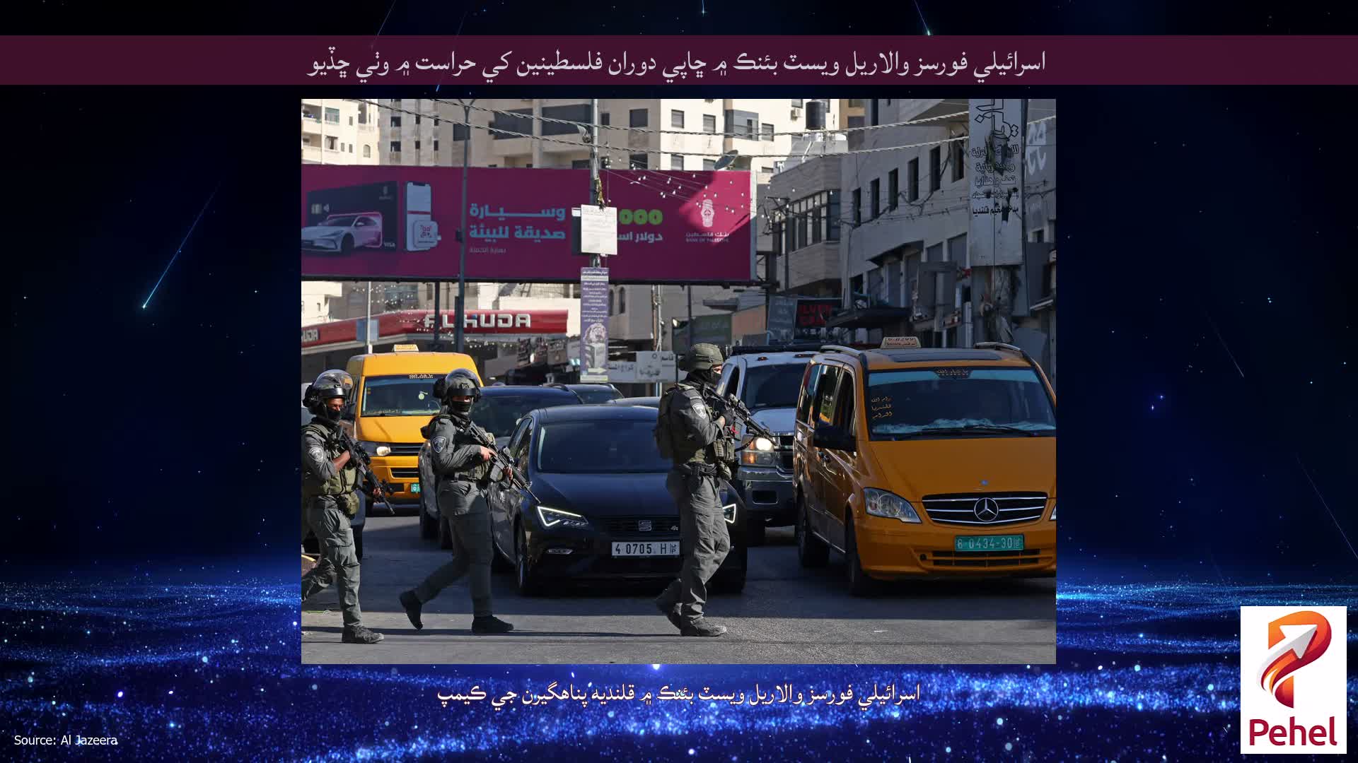 اسرائيلي فورسز والاريل ويسٽ بئنڪ ۾ ڇاپي دوران فلسطينين کي حراست ۾ وٺي ڇڏيو