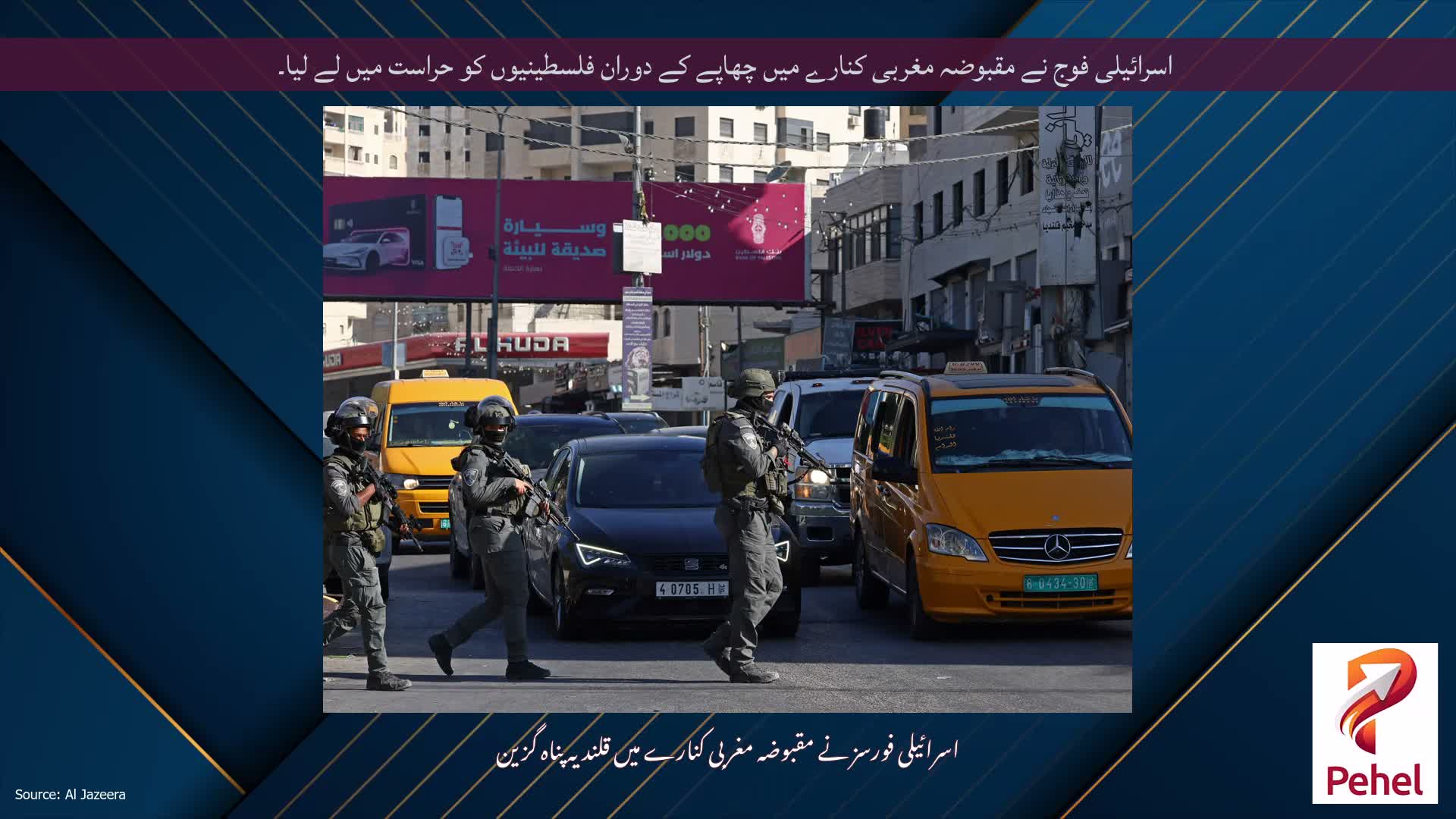 اسرائیلی فوج نے مقبوضہ مغربی کنارے میں چھاپے کے دوران فلسطینیوں کو حراست میں لے لیا۔
