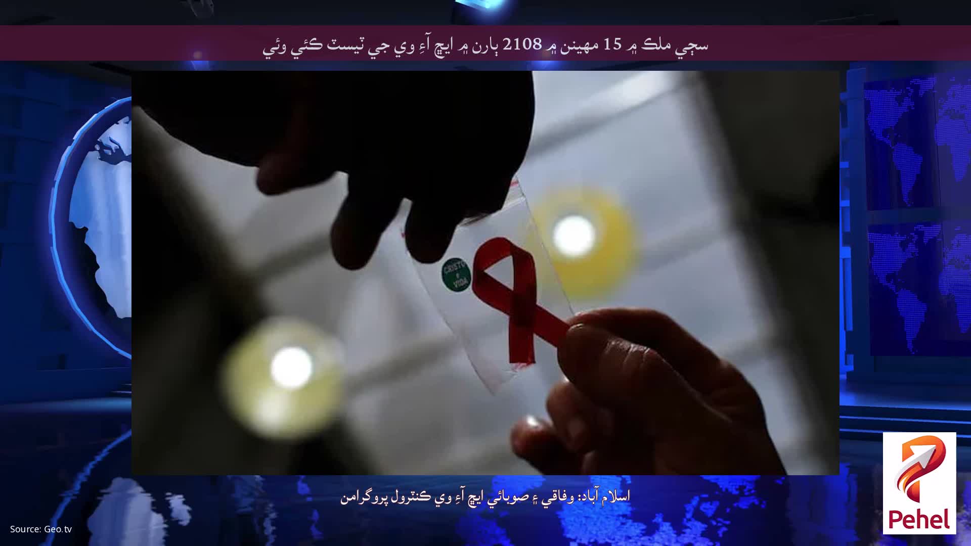 سڄي ملڪ ۾ 15 مهينن ۾ 2108 ٻارن ۾ ايڇ آءِ وي جي ٽيسٽ ڪئي وئي