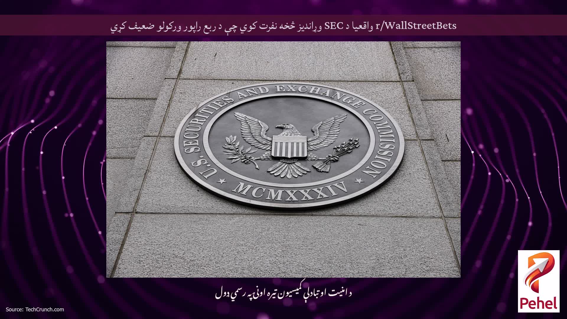 r/WallStreetBets واقعیا د SEC وړاندیز څخه نفرت کوي چې د ربع راپور ورکولو ضعیف کړي