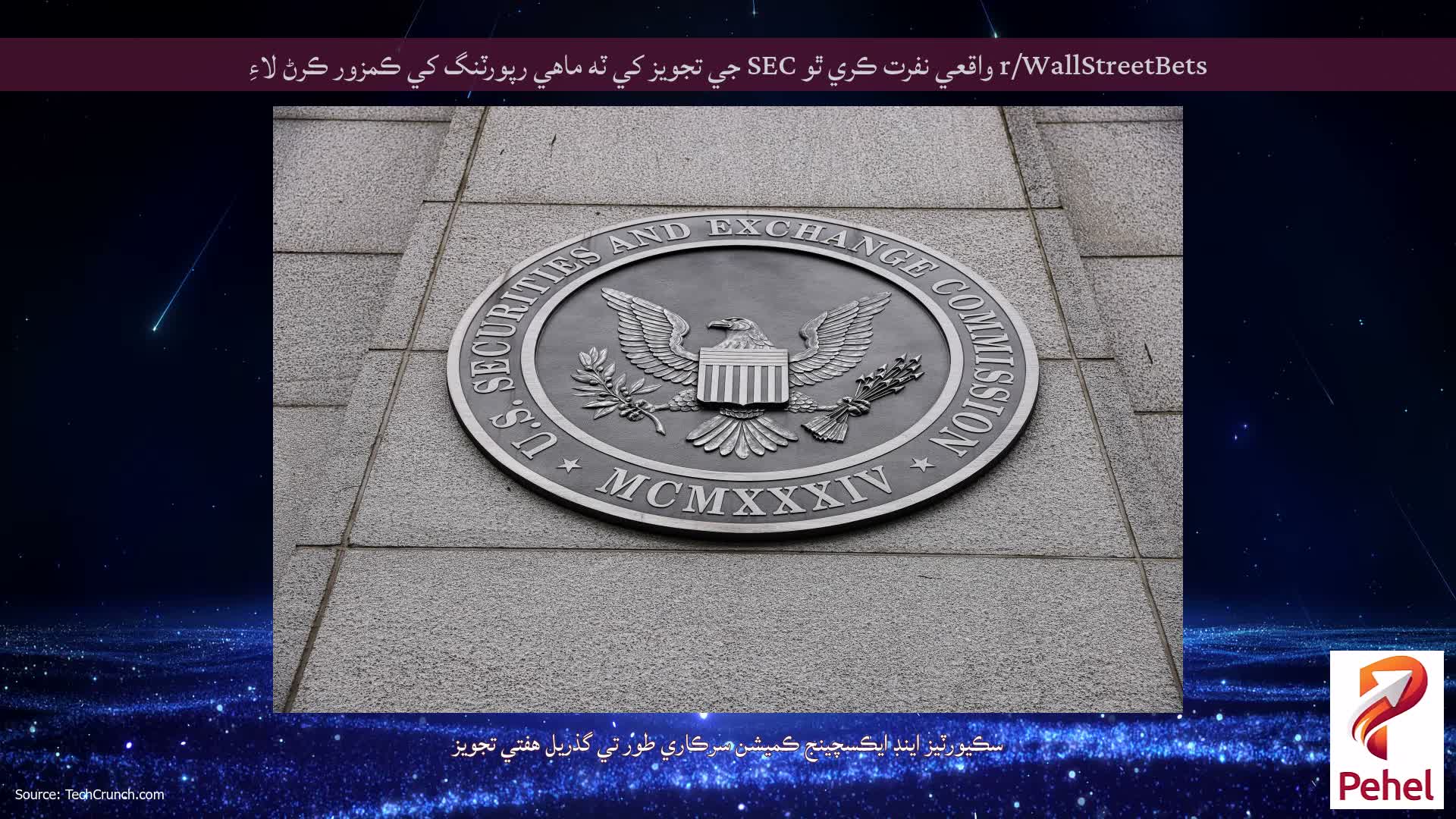 r/WallStreetBets واقعي نفرت ڪري ٿو SEC جي تجويز کي ٽه ماهي رپورٽنگ کي ڪمزور ڪرڻ لاءِ