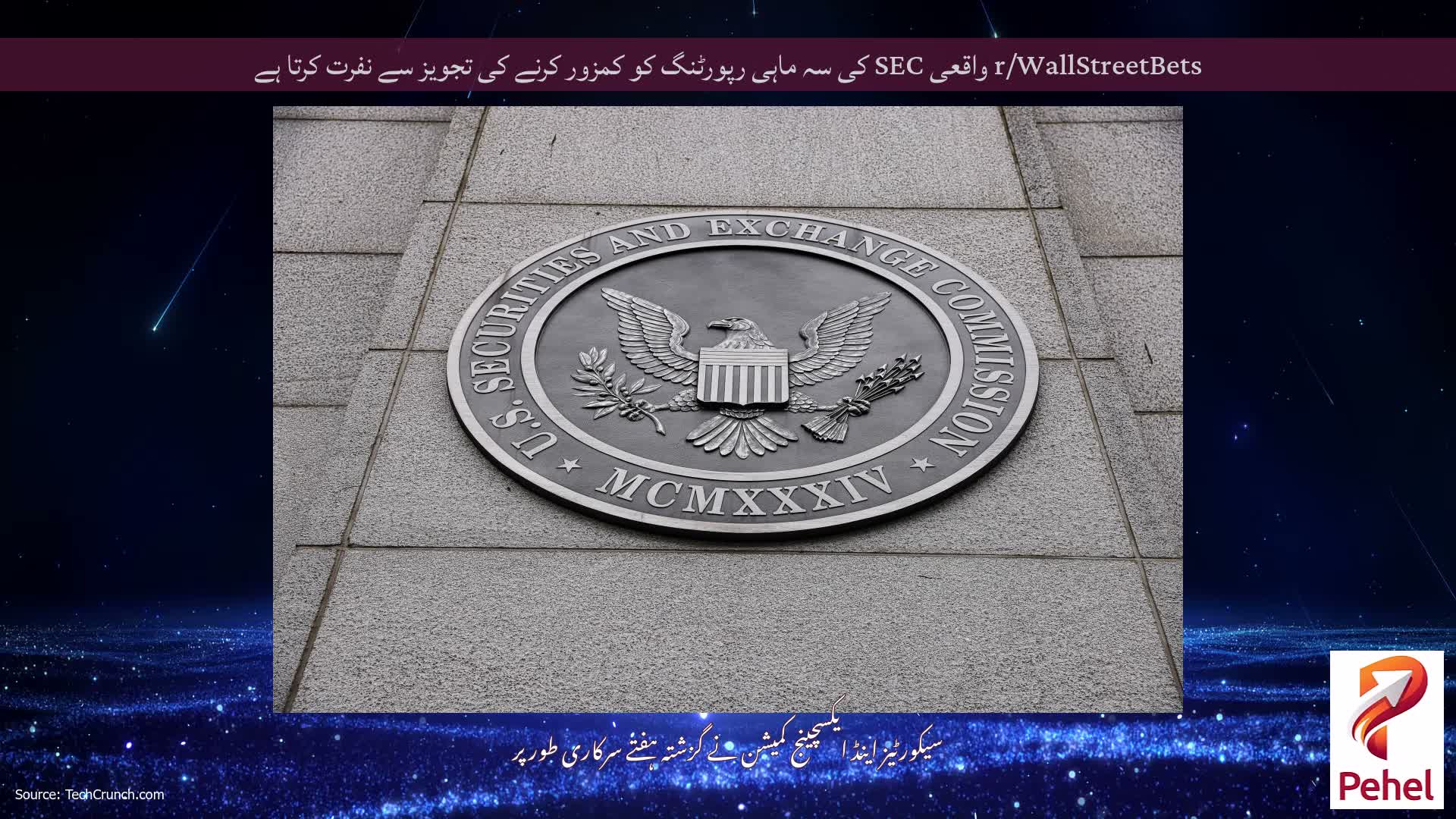 r/WallStreetBets واقعی SEC کی سہ ماہی رپورٹنگ کو کمزور کرنے کی تجویز سے نفرت کرتا ہے