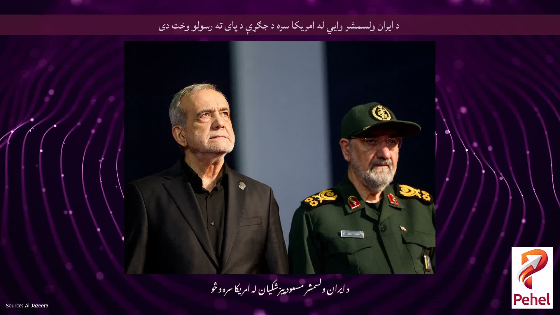 د ایران ولسمشر وايي له امریکا سره د جګړې د پای ته رسولو وخت دی