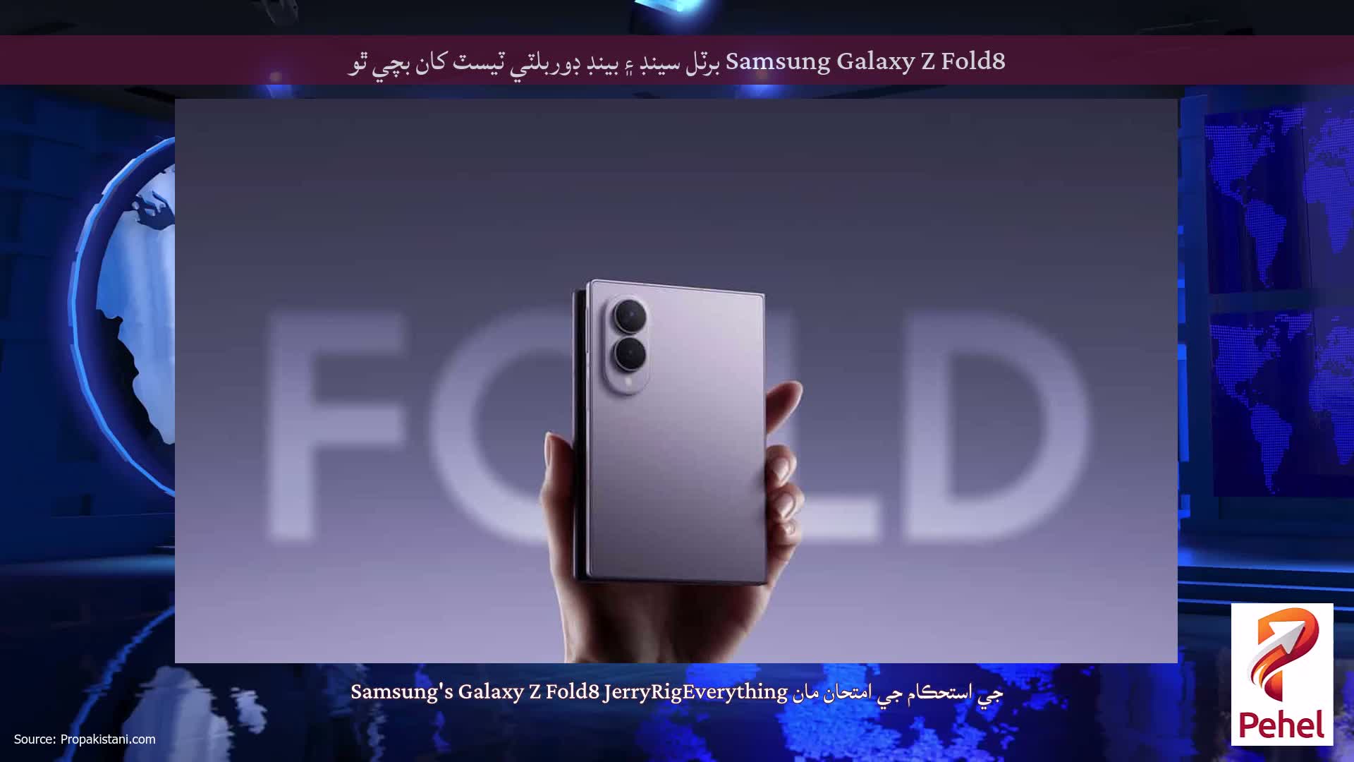 Samsung Galaxy Z Fold8 برٽل سينڊ ۽ بينڊ ڊوربلٽي ٽيسٽ کان بچي ٿو