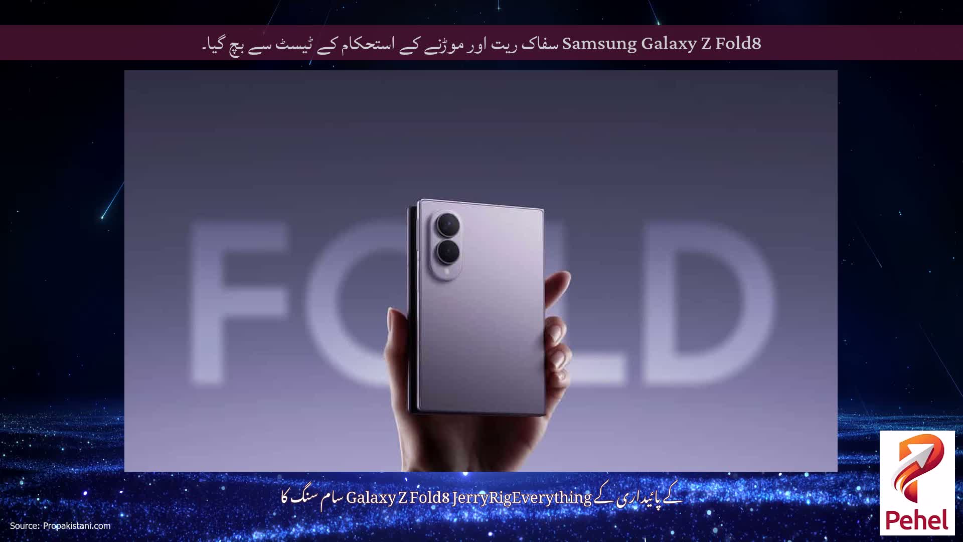 Samsung Galaxy Z Fold8 سفاک ریت اور موڑنے کے استحکام کے ٹیسٹ سے بچ گیا۔