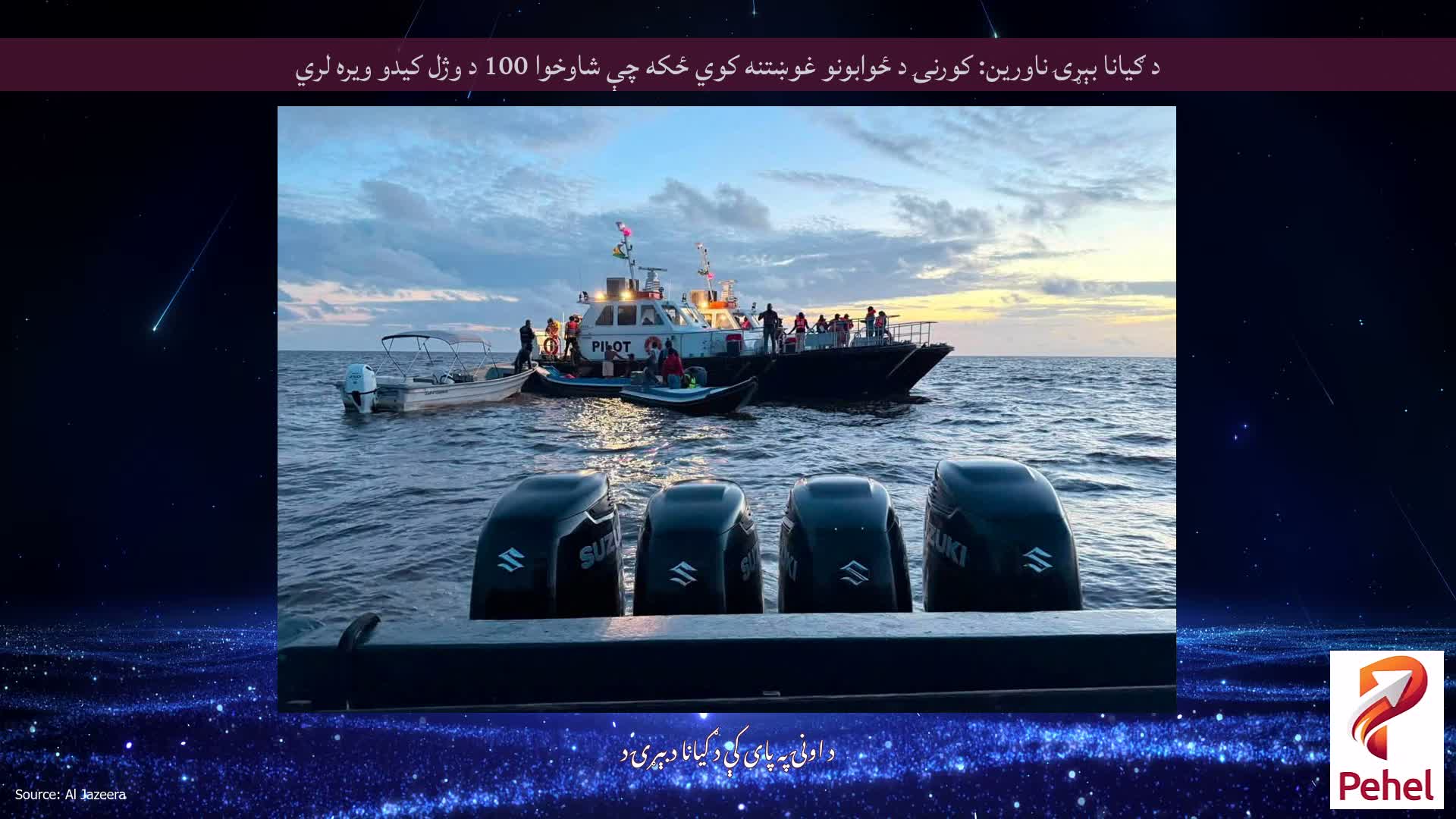 د ګیانا بېړۍ ناورین: کورنۍ د ځوابونو غوښتنه کوي ځکه چې شاوخوا 100 د وژل کیدو ویره لري