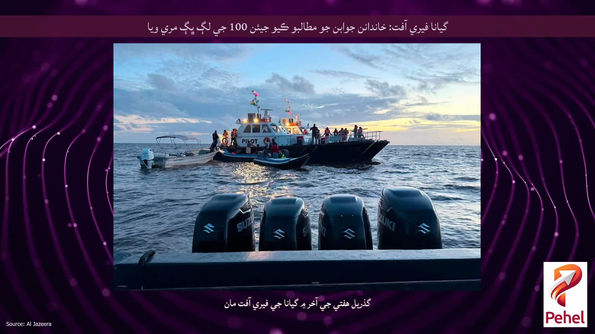 گيانا فيري آفت: خاندانن جوابن جو مطالبو ڪيو جيئن 100 جي لڳ ڀڳ مري ويا
