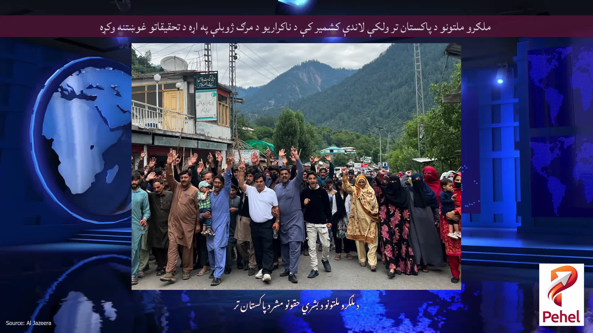 ملګرو ملتونو د پاکستان تر ولکې لاندې کشمیر کې د ناکراریو د مرګ ژوبلې په اړه د تحقیقاتو غوښتنه وکړه