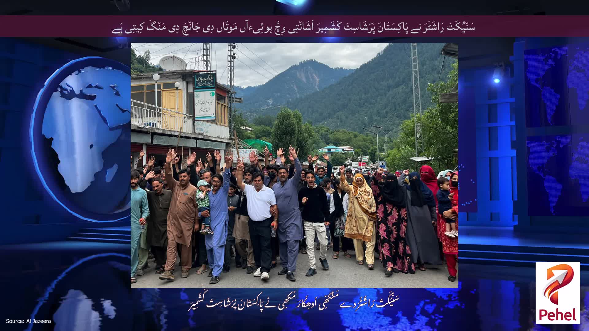 سَن٘یُکَتَ رَاشَٹَرَ نے پَاکِسَتَانَ پْرَشَاسِتَ کَشَمِیرَ اَشَان٘تِی وِچَّ ہوئِیءآں مَوتَاں دِی جَان٘چَ دِی مَن٘گَ کِیتِی ہَے