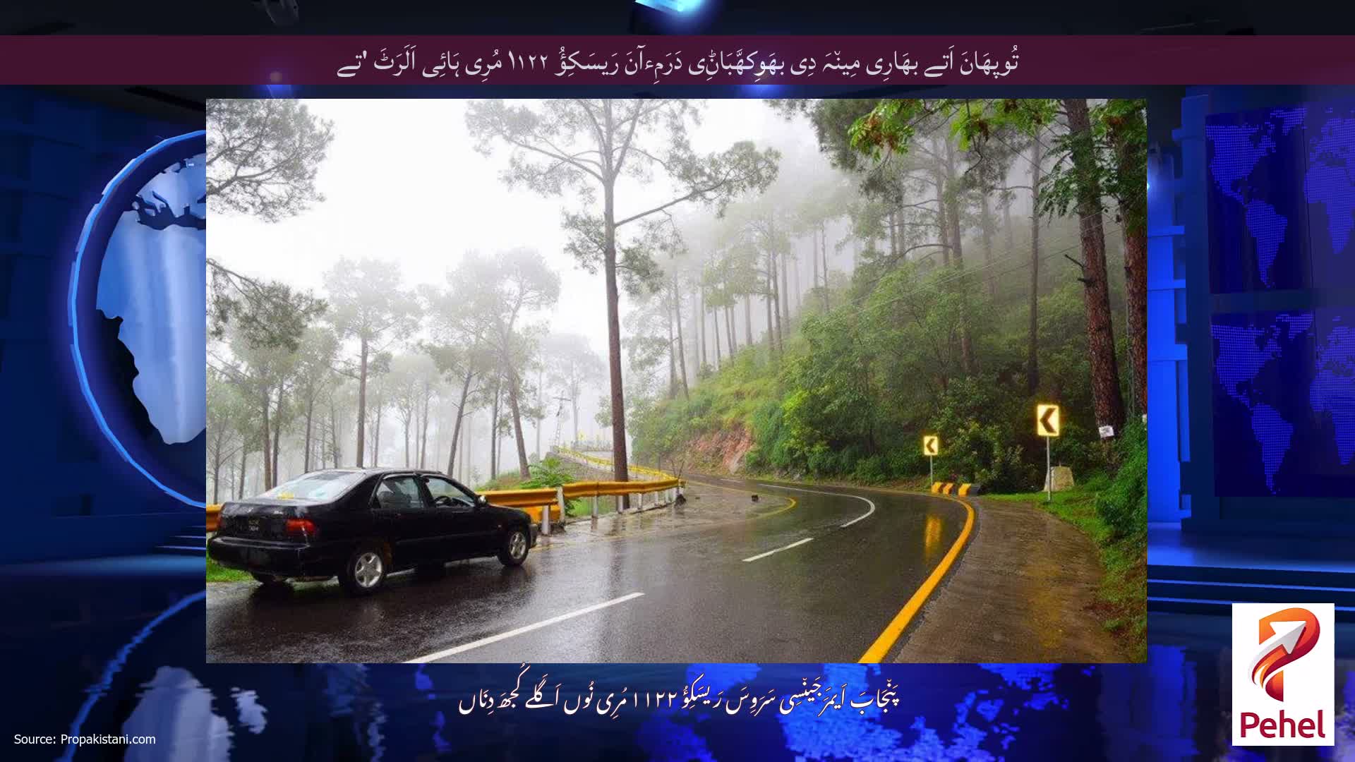 تُوپھَانَ اَتے بھَارِی مِین٘ہَ دِی بھَوِکھَّبَاݨِی دَرَمِءآنَ رَیسَکِؤُ ۱۱۲۲ مُرِی ہَائِی اَلَرَٹَ 'تے