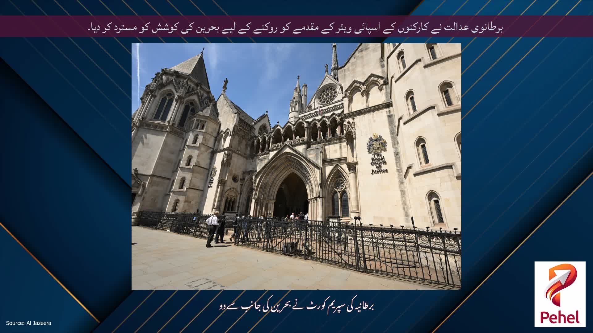 برطانوی عدالت نے کارکنوں کے اسپائی ویئر کے مقدمے کو روکنے کے لیے بحرین کی کوشش کو مسترد کر دیا۔
