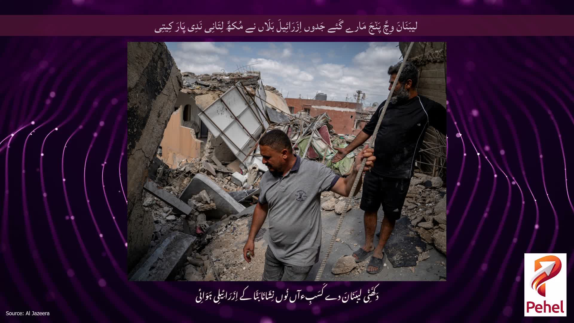 لیبَنَانَ وِچَّ پَن٘جَ مَارے گَئے جَدوں اِزَرَائِیلَ بَلَاں نے مُکھَّ لِتَانِی نَدِی پَارَ کِیتِی