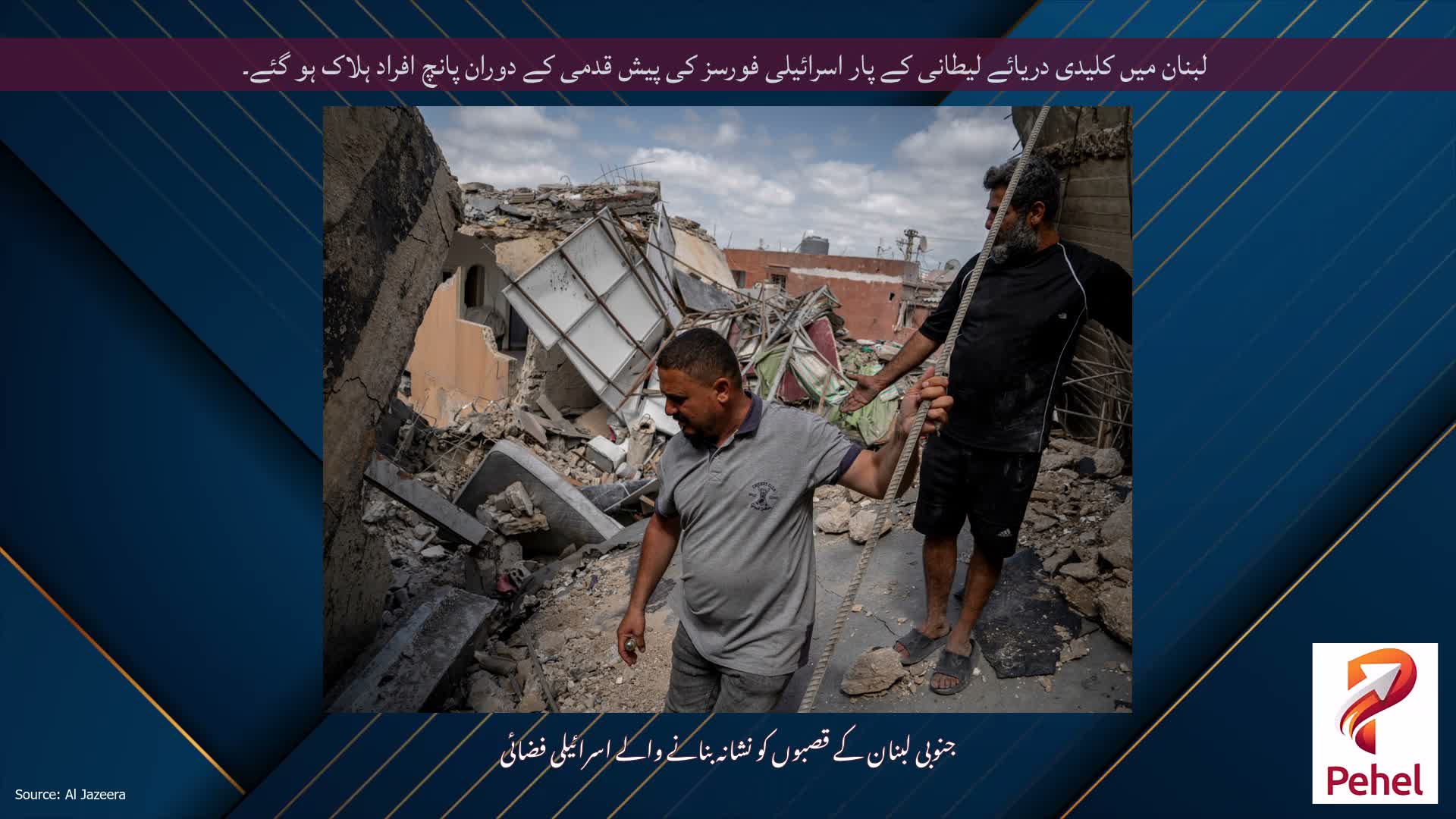 لبنان میں کلیدی دریائے لیطانی کے پار اسرائیلی فورسز کی پیش قدمی کے دوران پانچ افراد ہلاک ہو گئے۔