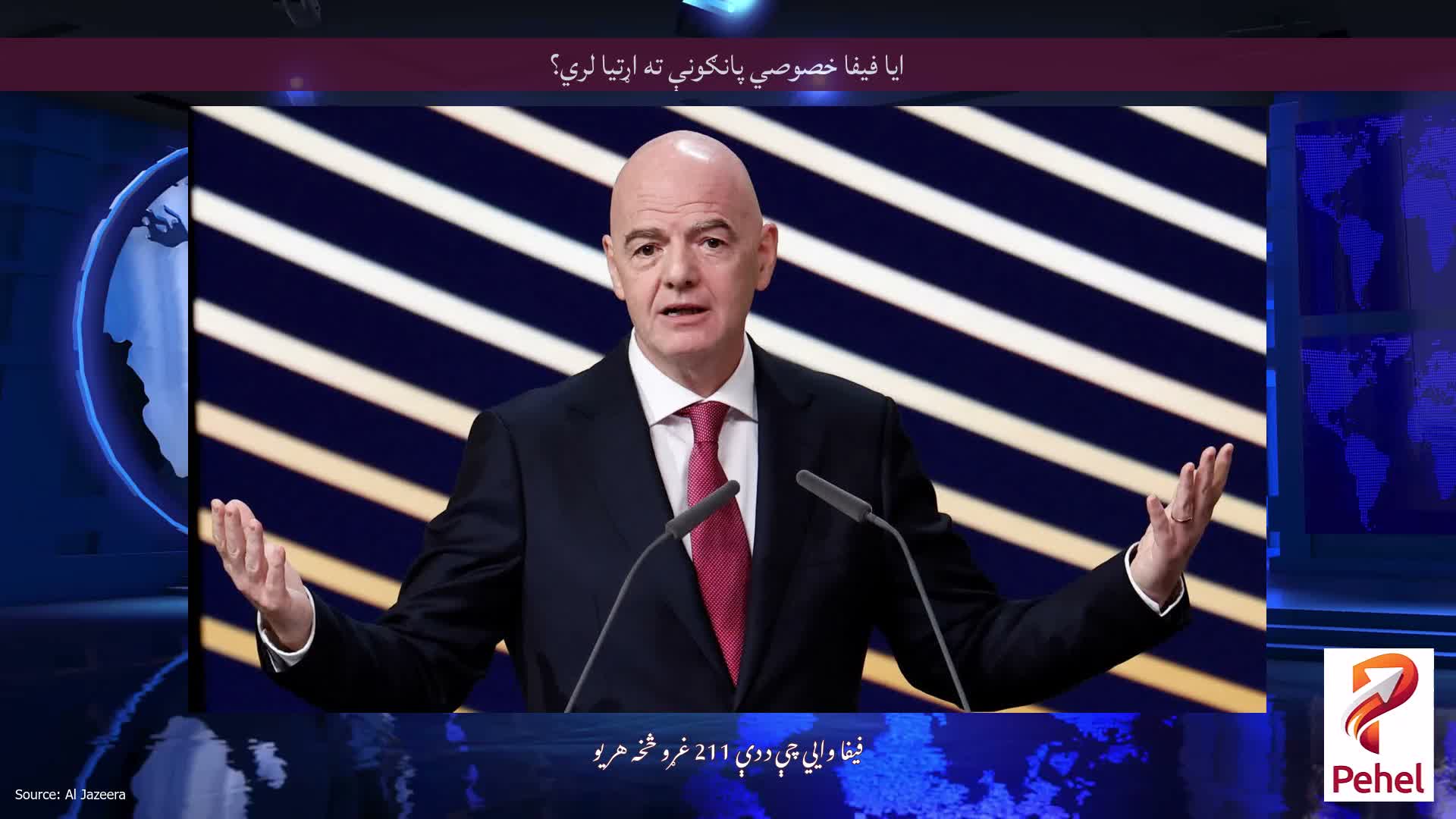 ایا فیفا خصوصي پانګونې ته اړتیا لري؟