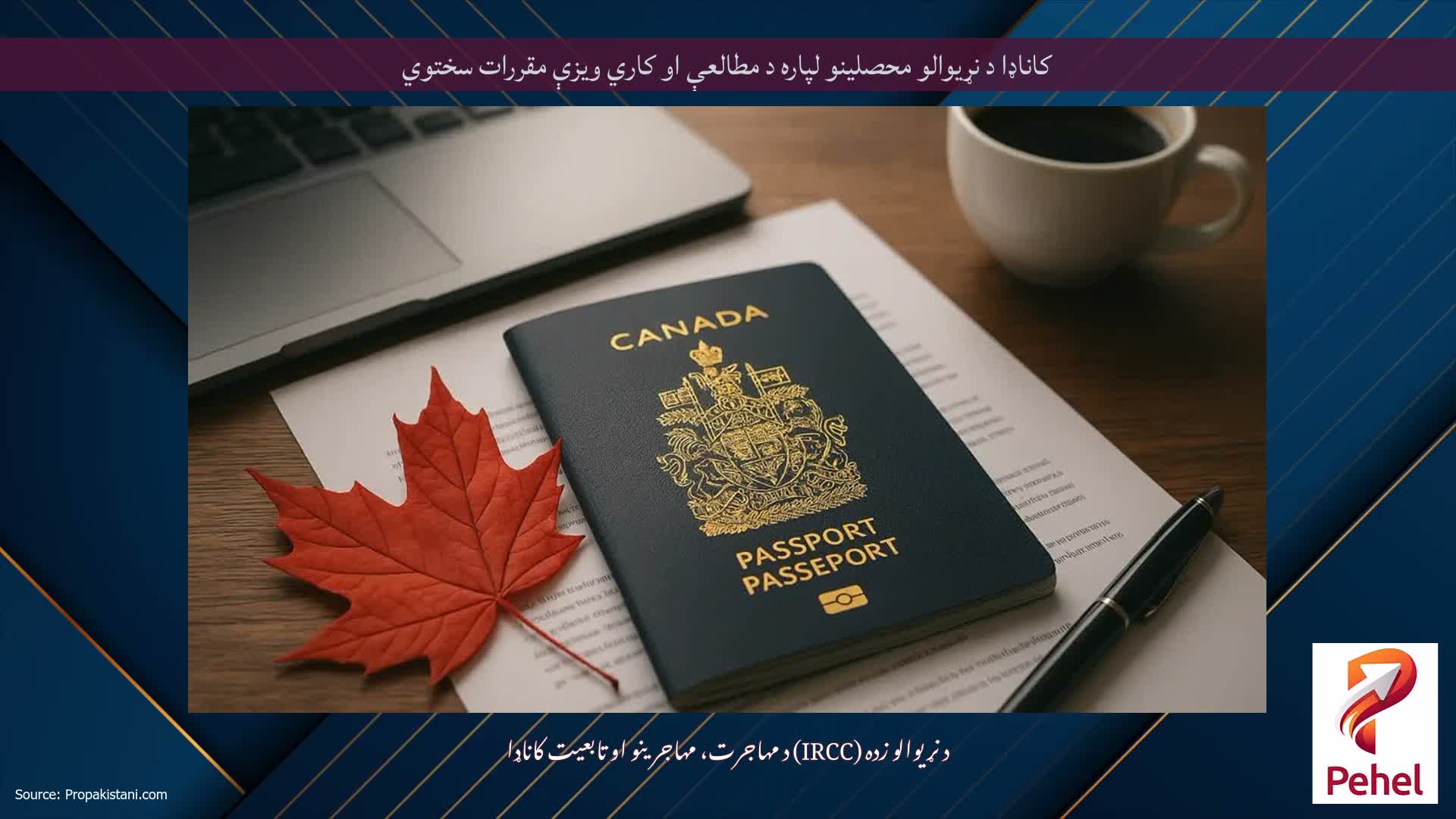 کاناډا د نړیوالو محصلینو لپاره د مطالعې او کاري ویزې مقررات سختوي