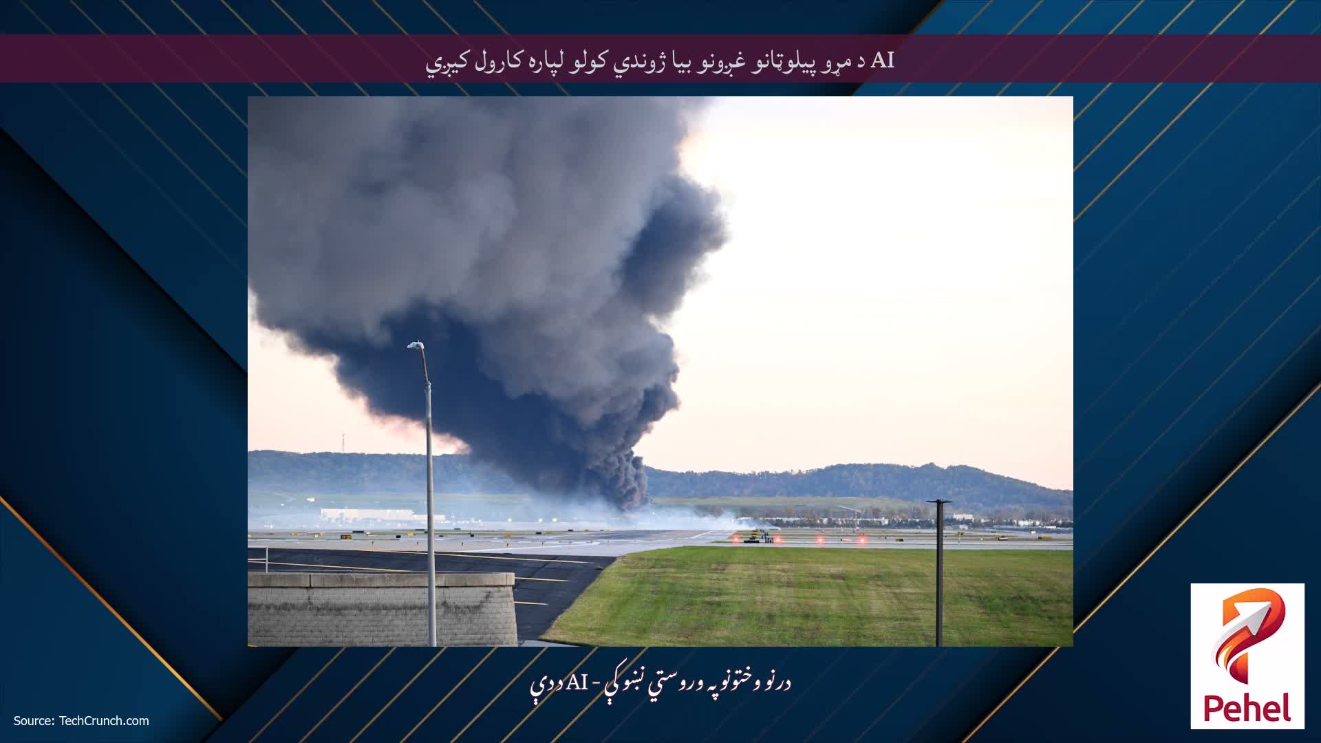 AI د مړو پیلوټانو غږونو بیا ژوندي کولو لپاره کارول کیږي
