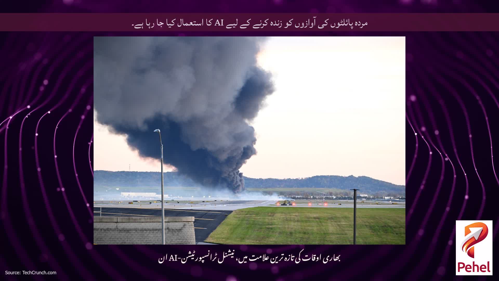 مردہ پائلٹوں کی آوازوں کو زندہ کرنے کے لیے AI کا استعمال کیا جا رہا ہے۔