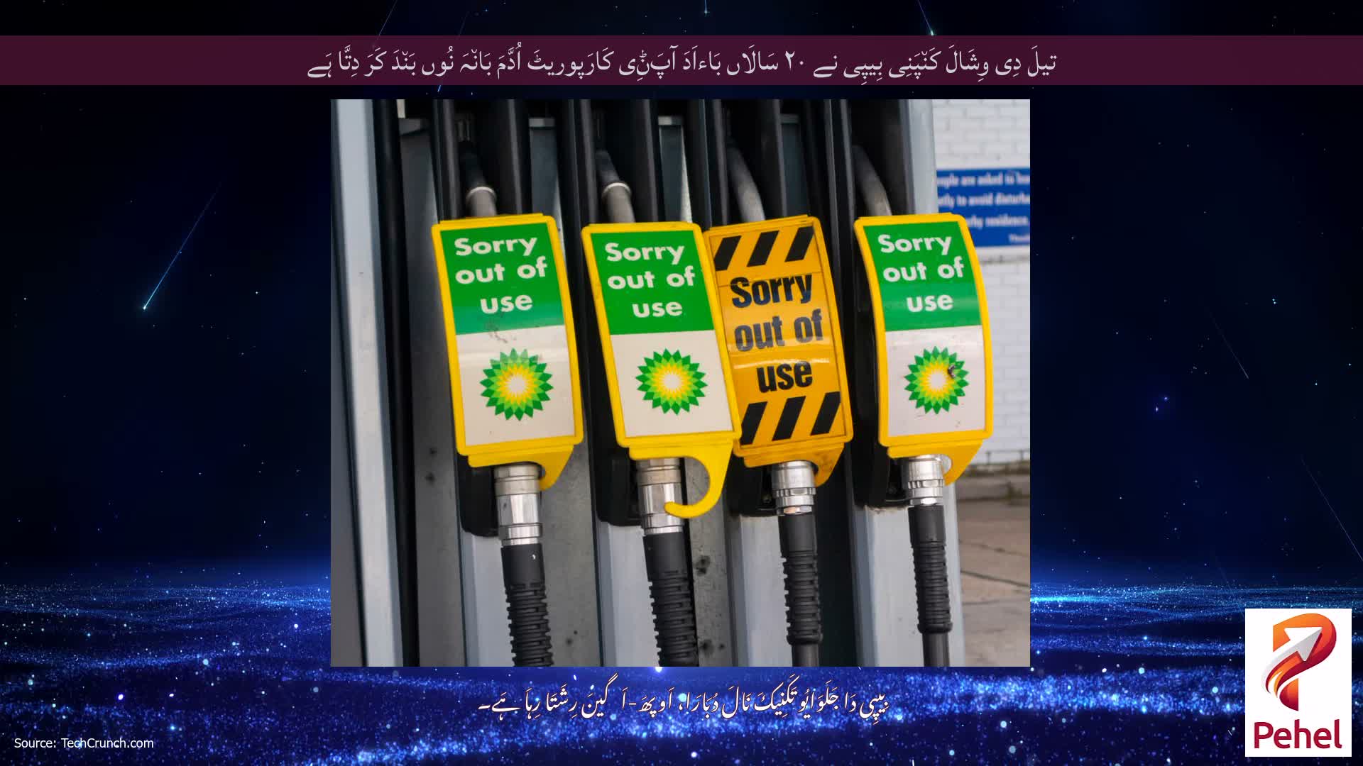 تیلَ دِی وِشَالَ کَن٘پَنِی بِیپِی نے ۲۰ سَالَاں بَاءاَدَ آپَݨِی کَارَپوریٹَ اُدَّمَ بَان٘ہَ نُوں بَن٘دَ کَرَ دِتَّا ہَے