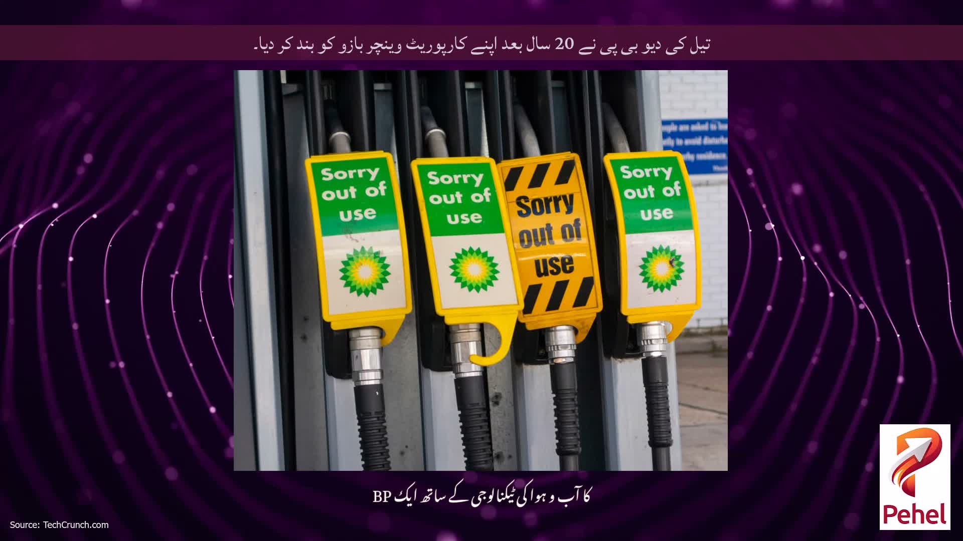 تیل کی دیو بی پی نے 20 سال بعد اپنے کارپوریٹ وینچر بازو کو بند کر دیا۔