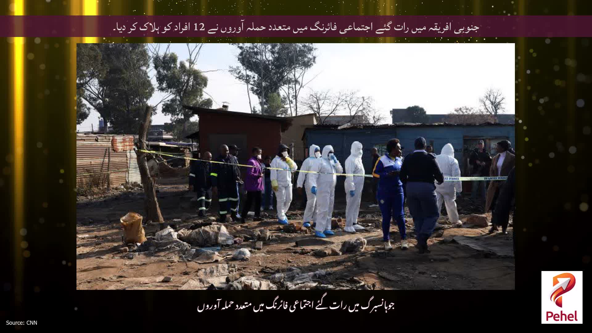 جنوبی افریقہ میں رات گئے اجتماعی فائرنگ میں متعدد حملہ آوروں نے 12 افراد کو ہلاک کر دیا۔