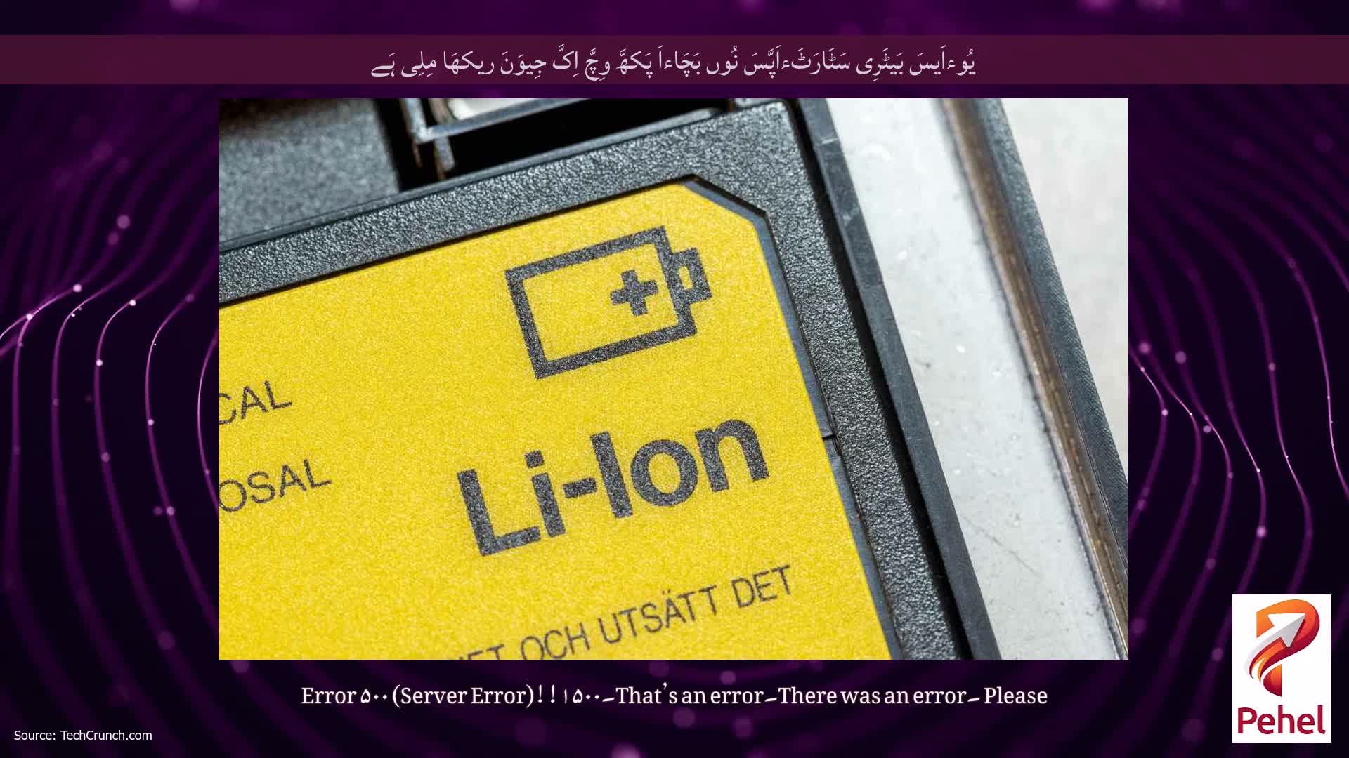یُوءاَیسَ بَیٹَرِی سَٹَارَٹَءاَپَّسَ نُوں بَچَاءاَ پَکھَّ وِچَّ اِکَّ جِیوَنَ ریکھَا مِلِی ہَے
