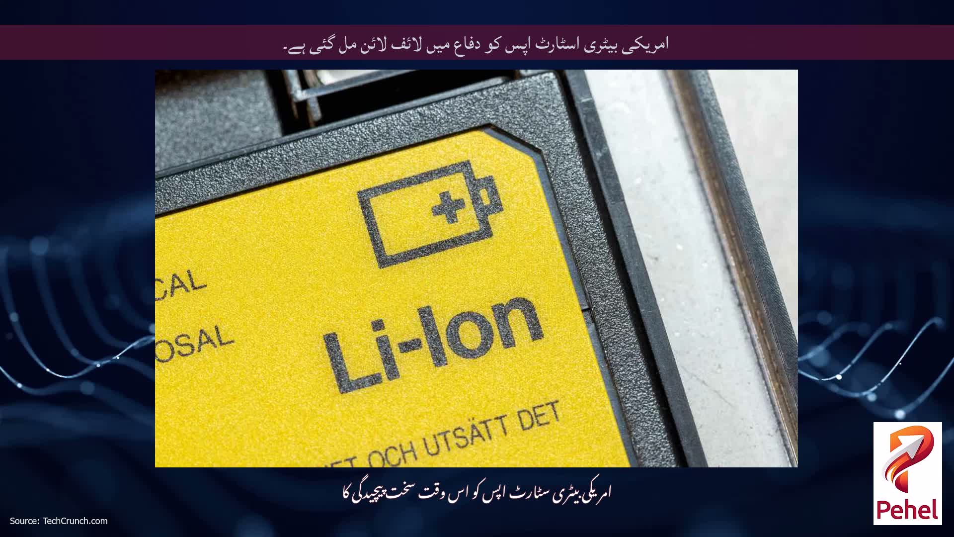 امریکی بیٹری اسٹارٹ اپس کو دفاع میں لائف لائن مل گئی ہے۔