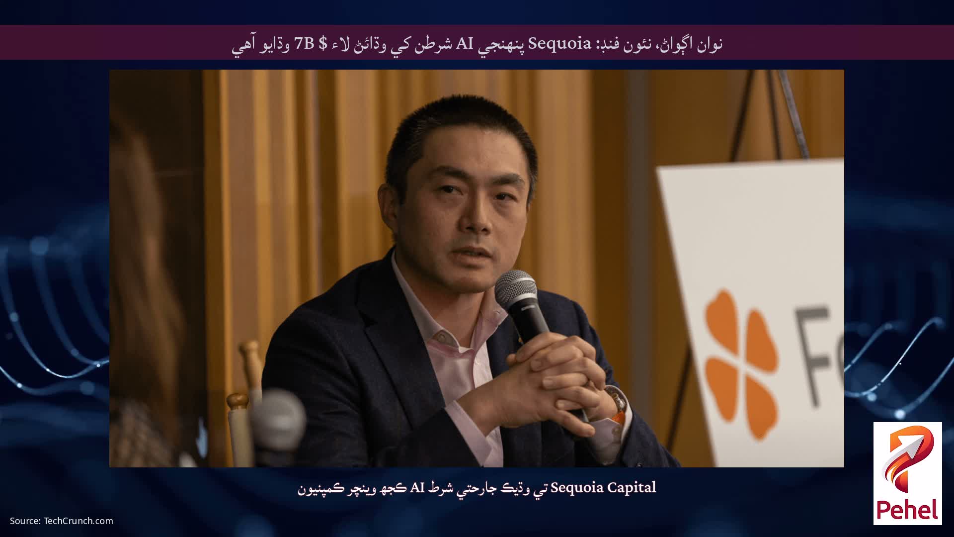 نوان اڳواڻ، نئون فنڊ: Sequoia پنهنجي AI شرطن کي وڌائڻ لاء $ 7B وڌايو آهي