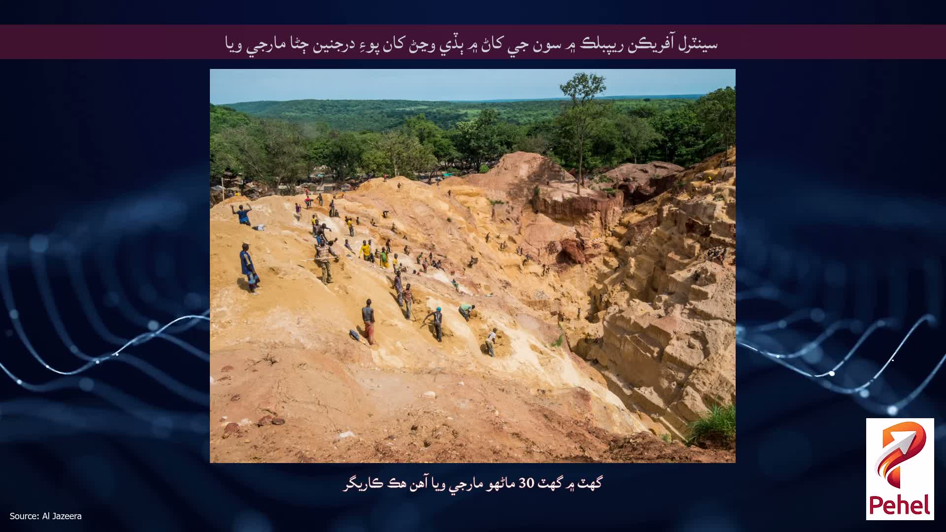 سينٽرل آفريڪن ريپبلڪ ۾ سون جي کاڻ ۾ ٻڏي وڃڻ کان پوءِ درجنين ڄڻا مارجي ويا