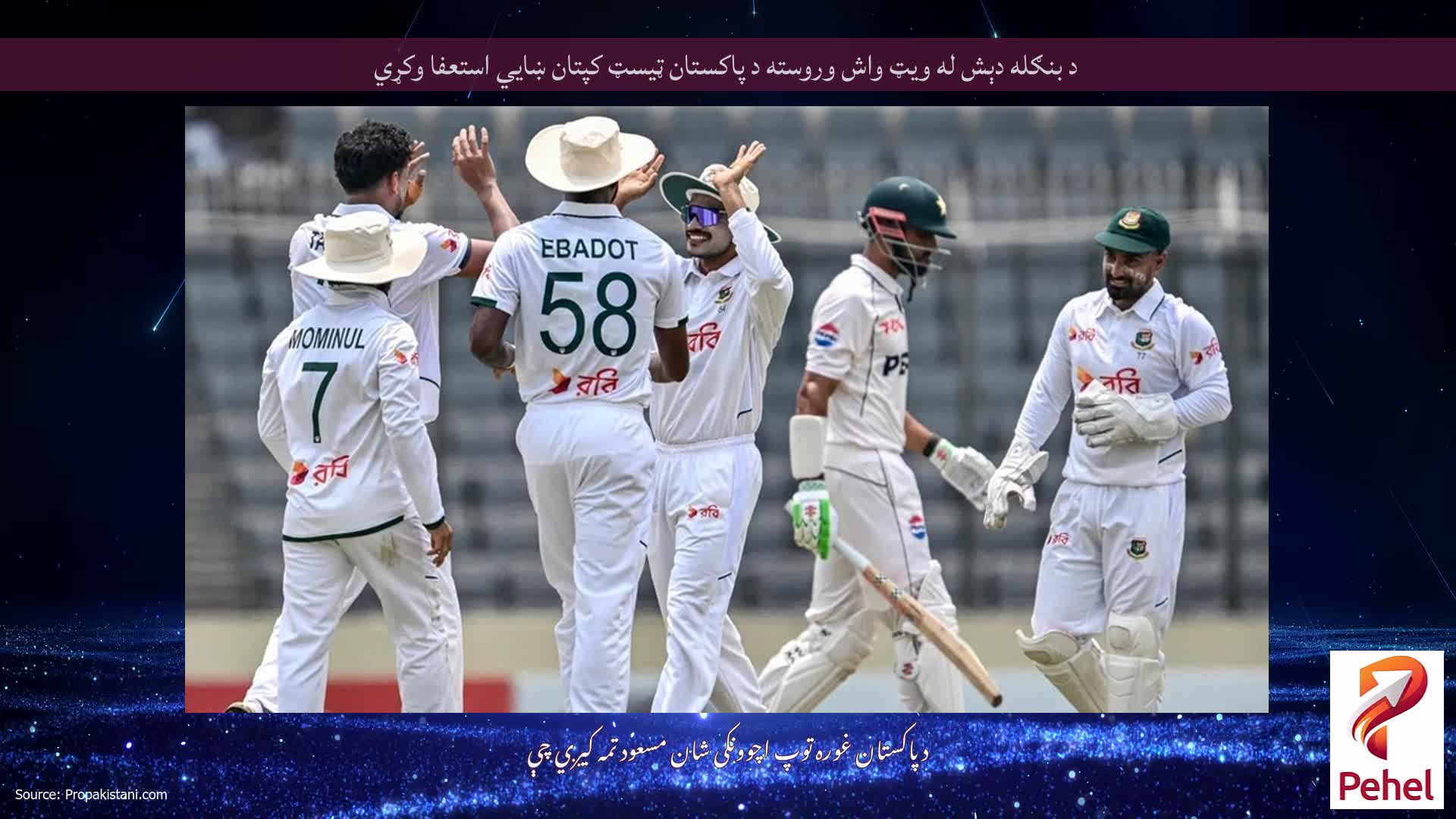 د بنګله دېش له ویټ واش وروسته د پاکستان ټیسټ کپتان ښايي استعفا وکړي