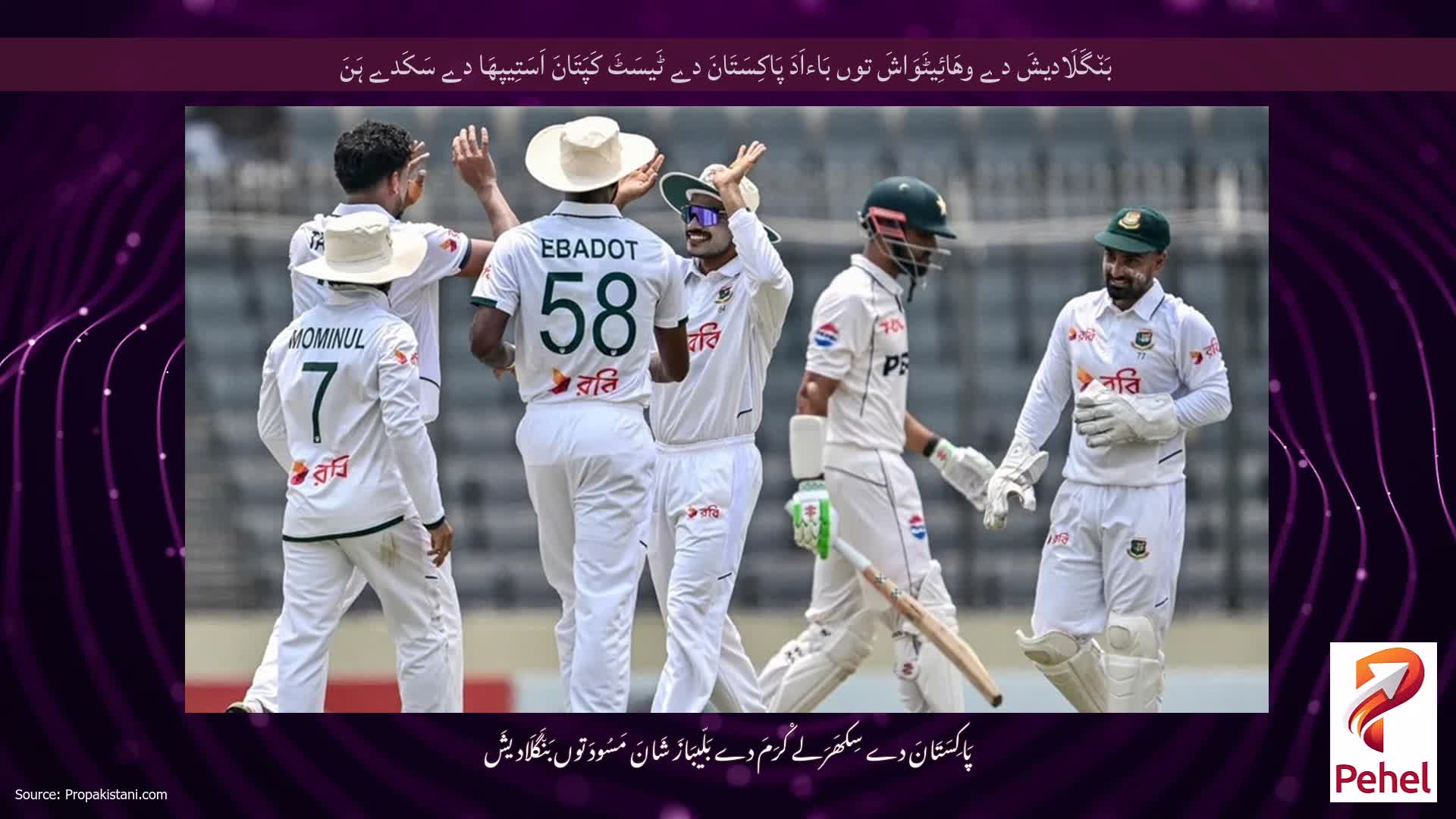 بَن٘گَلَادیشَ دے وھَائِیٹَوَاشَ توں بَاءاَدَ پَاکِسَتَانَ دے ٹَیسَٹَ کَپَتَانَ اَسَتِیپھَا دے سَکَدے ہَنَ