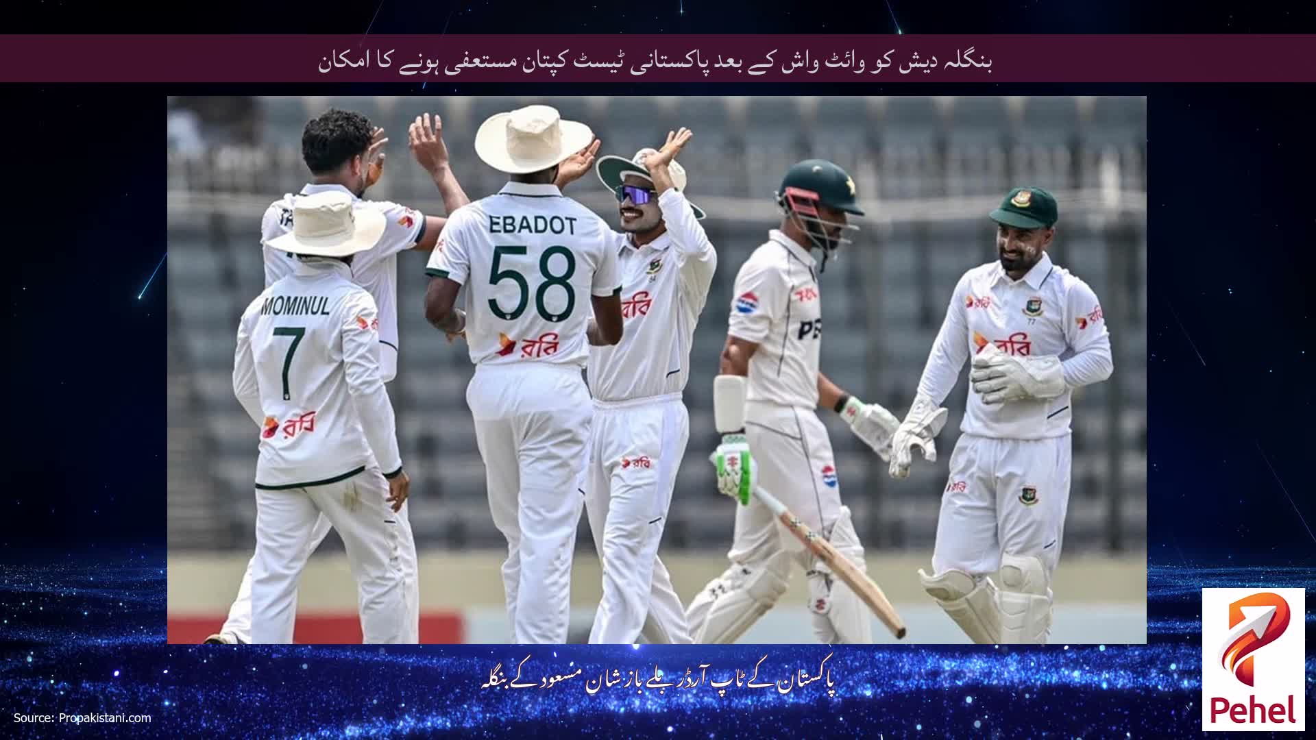 بنگلہ دیش کو وائٹ واش کے بعد پاکستانی ٹیسٹ کپتان مستعفی ہونے کا امکان