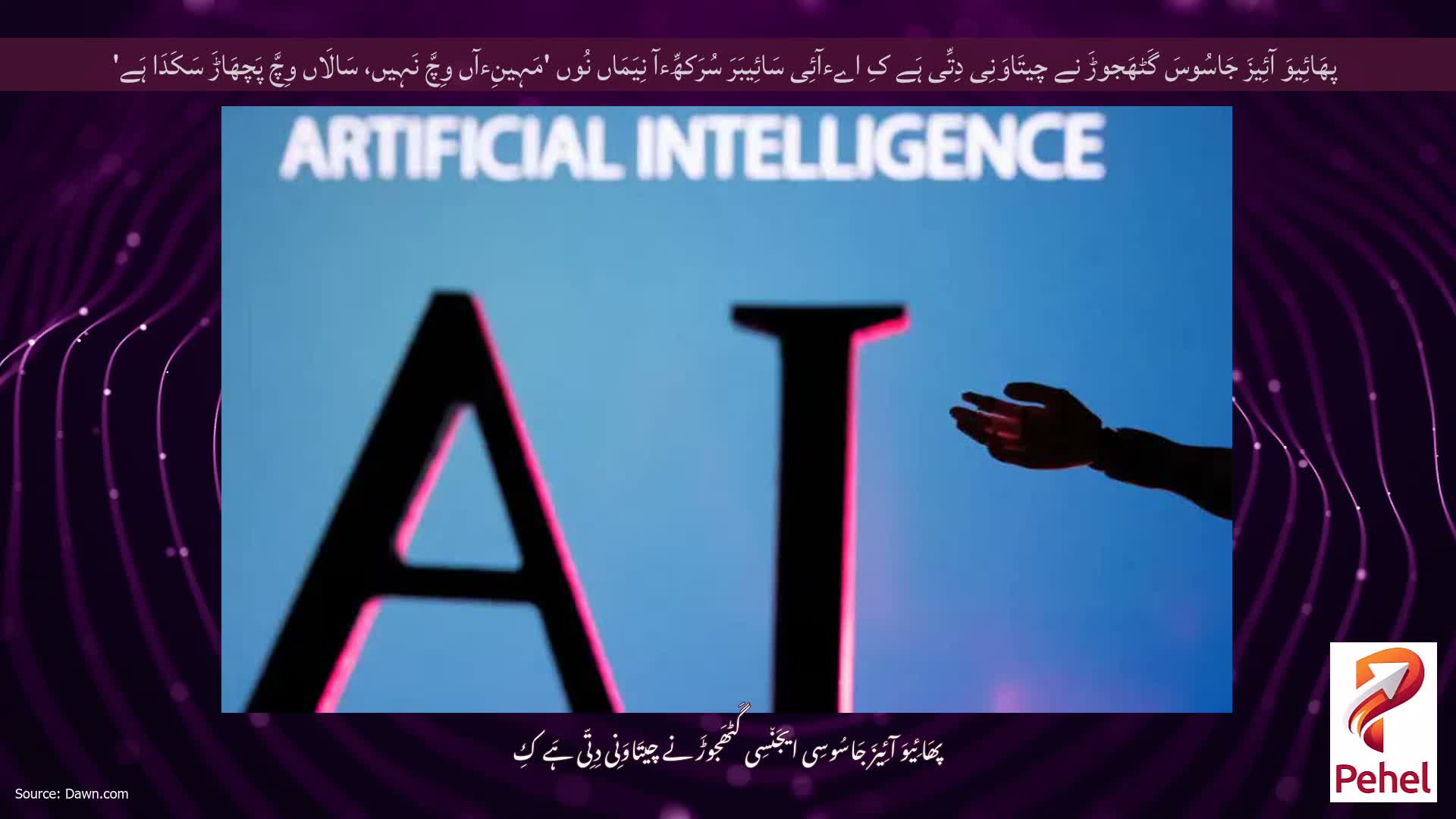 پھَائِیوَ آئِیزَ جَاسُوسَ گَٹھَجوڑَ نے چیتَاوَنِی دِتِّی ہَے کِ اےءآئِی سَائِیبَرَ سُرَکھِّءآ نِیَمَاں نُوں 'مَہِینِءآں وِچَّ نَہِیں، سَالَاں وِچَّ پَچھَاڑَ سَکَدَا ہَے'