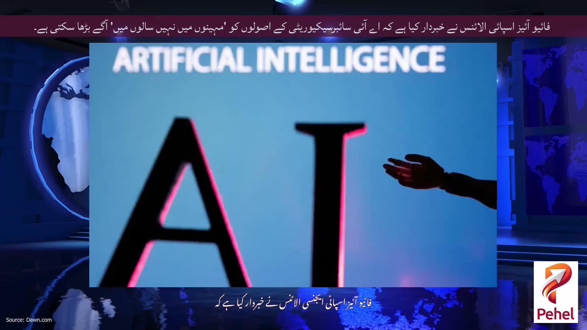 فائیو آئیز اسپائی الائنس نے خبردار کیا ہے کہ اے آئی سائبرسیکیوریٹی کے اصولوں کو 'مہینوں میں نہیں سالوں میں' آگے بڑھا سکتی ہے۔