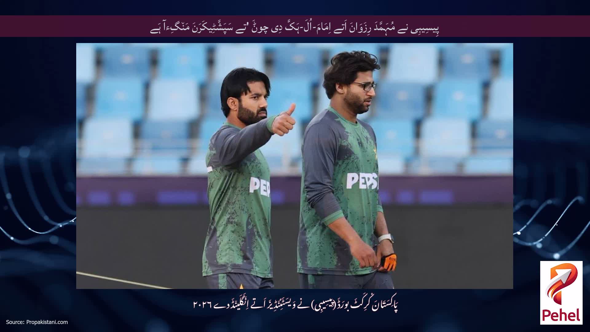 پِیسِیبِی نے مُہَمَّدَ رِزَوَانَ اَتے اِمَامَ-اُلَ-ہَکَّ دِی چوݨَ 'تے سَپَشَّٹِیکَرَنَ مَن٘گِءآ ہَے