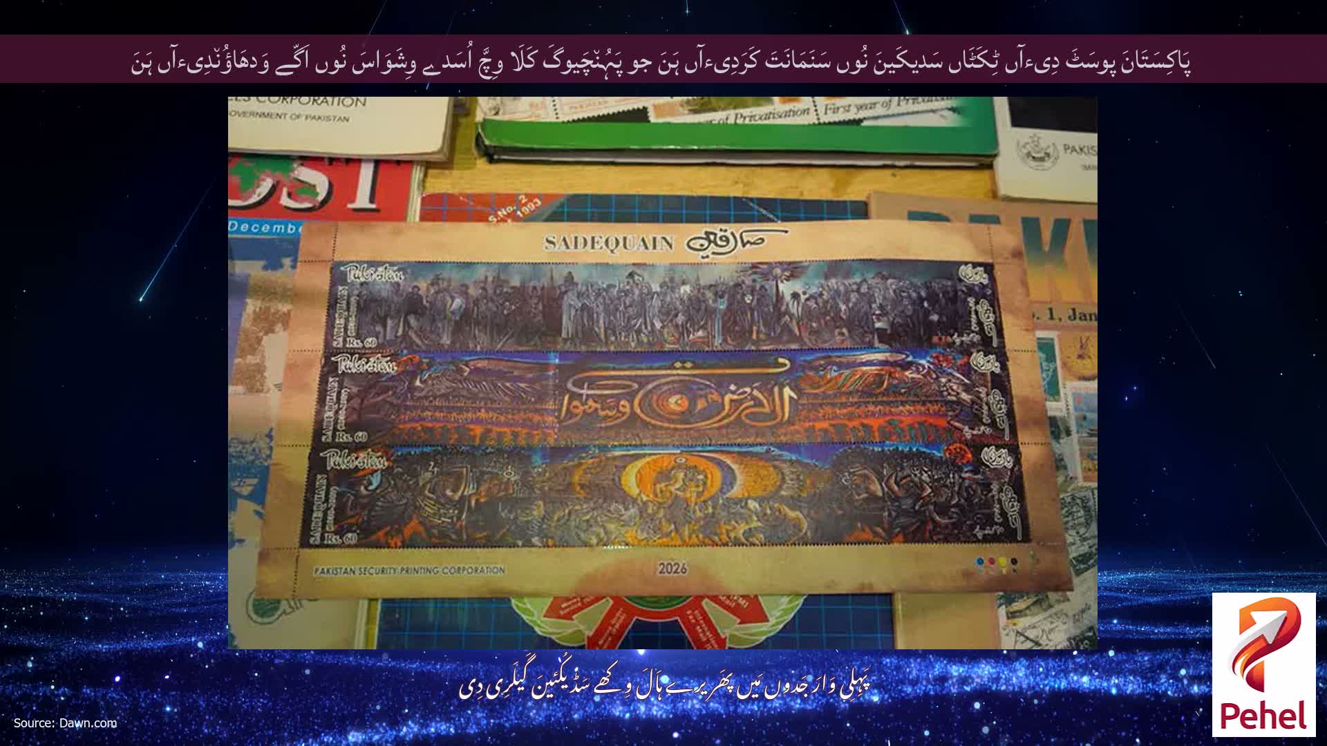 پَاکِسَتَانَ پوسَٹَ دِیءآں ٹِکَٹَاں سَدیکَینَ نُوں سَنَمَانَتَ کَرَدِیءآں ہَنَ جو پَہُن٘چَیوگَ کَلَا وِچَّ اُسَدے وِشَوَاسَ نُوں اَگّے وَدھَاؤُن٘دِیءآں ہَنَ