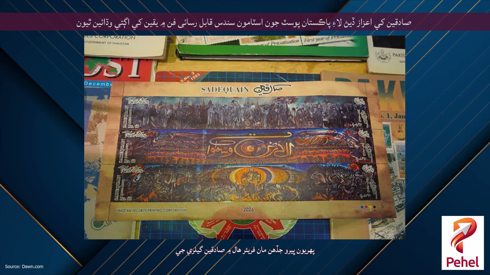 صادقين کي اعزاز ڏيڻ لاءِ پاڪستان پوسٽ جون اسٽامون سندس قابل رسائی فن ۾ يقين کي اڳتي وڌائين ٿيون