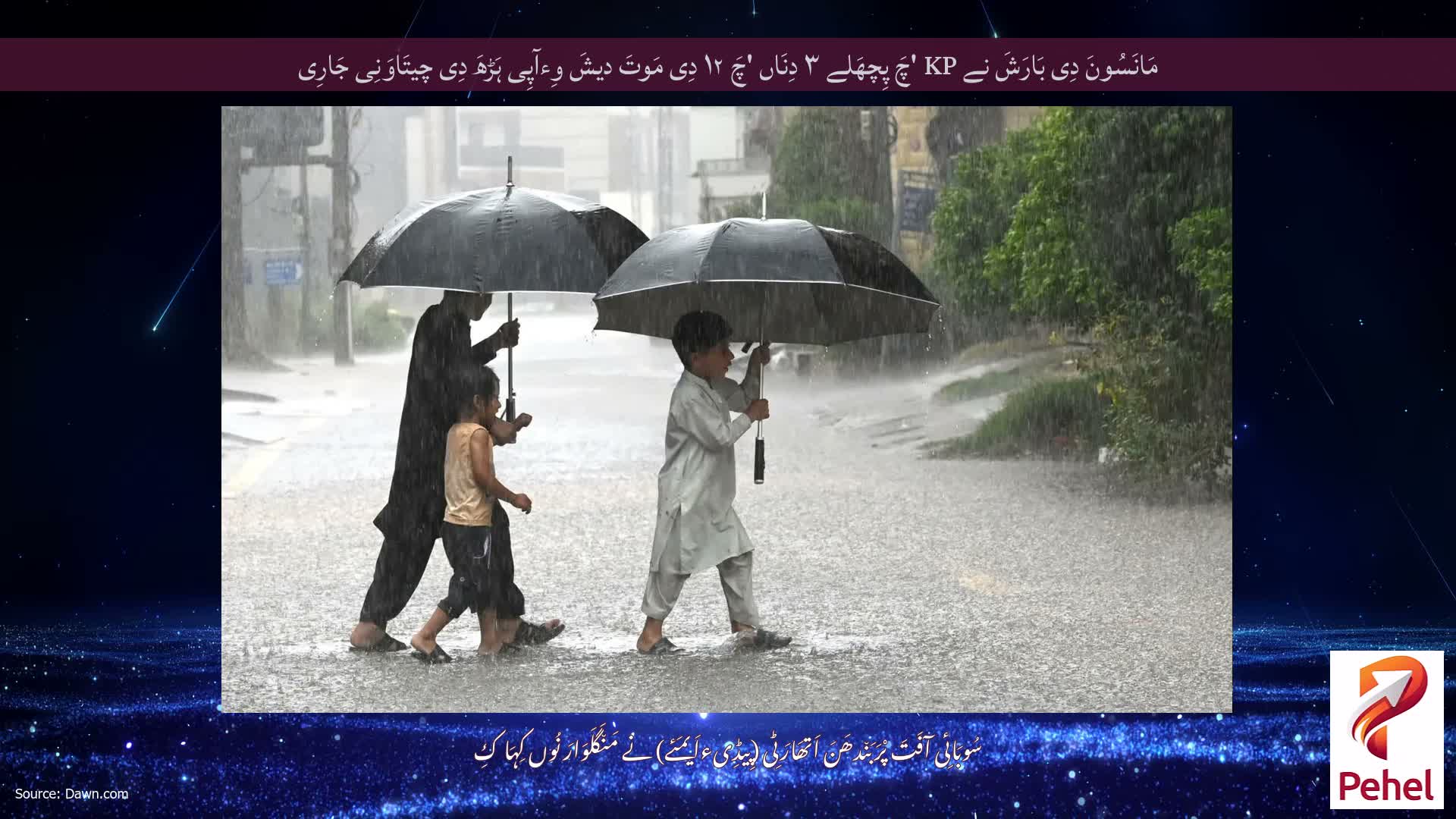 مَانَسُونَ دِی بَارَشَ نے KP 'چَ پِچھَلے ۳ دِنَاں 'چَ ۱۲ دِی مَوتَ دیشَ وِءآپِی ہَڑھَ دِی چیتَاوَنِی جَارِی